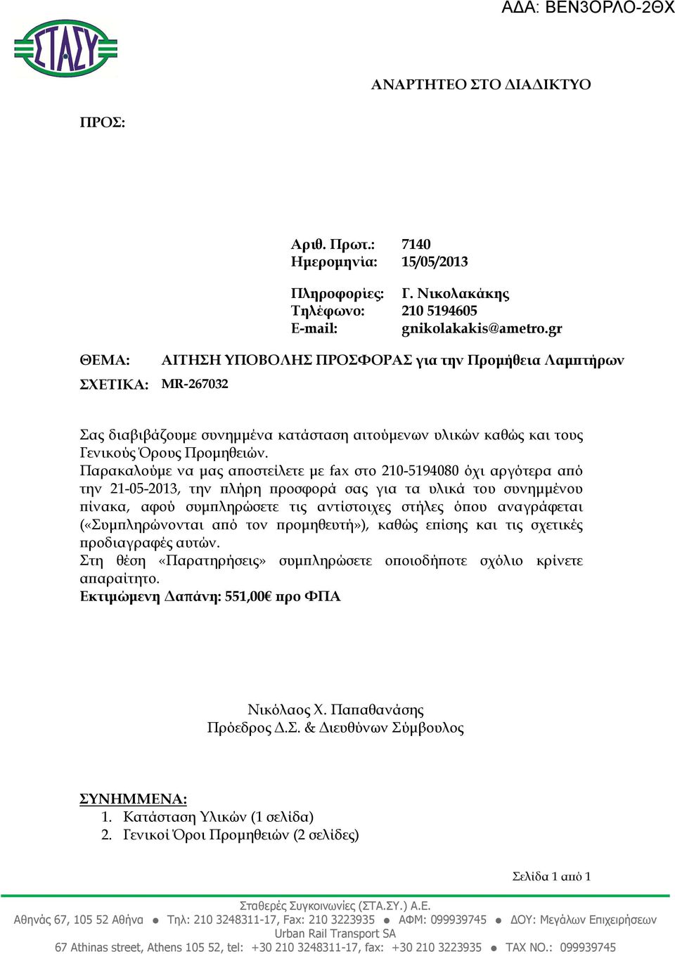 Παρακαλούµε να µας α οστείλετε µε fax στο 210-5194080 όχι αργότερα α ό την 21-05-2013, την λήρη ροσφορά σας για τα υλικά του συνηµµένου ίνακα, αφού συµ ληρώσετε τις αντίστοιχες στήλες ό ου