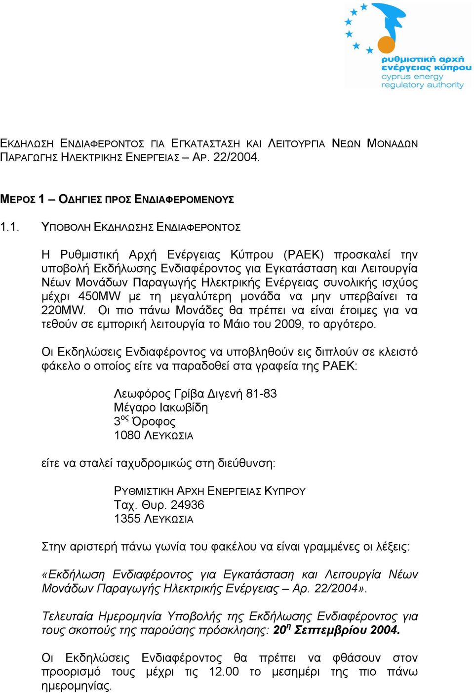 1. ΥΠΟΒΟΛΗ ΕΚ ΗΛΩΣΗΣ ΕΝ ΙΑΦΕΡΟΝΤΟΣ Η Ρυθµιστική Αρχή Ενέργειας Κύπρου (ΡΑΕΚ) προσκαλεί την υποβολή Εκδήλωσης Ενδιαφέροντος για Εγκατάσταση και Λειτουργία Νέων Μονάδων Παραγωγής Ηλεκτρικής Ενέργειας