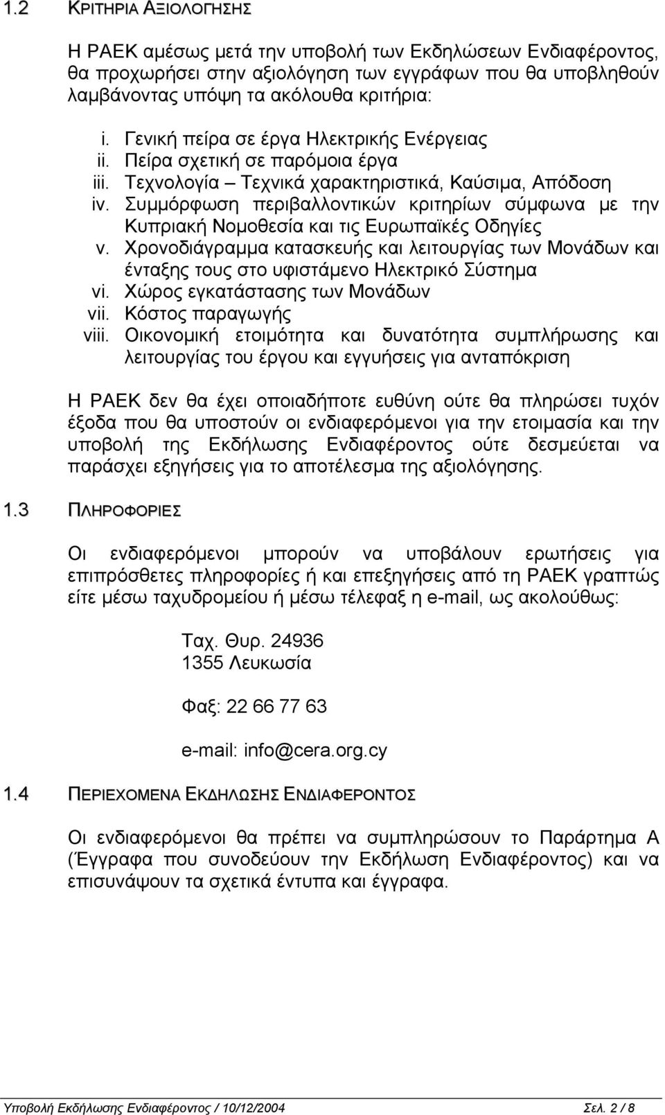 Συµµόρφωση περιβαλλοντικών κριτηρίων σύµφωνα µε την Κυπριακή Νοµοθεσία και τις Ευρωπαϊκές Οδηγίες v.