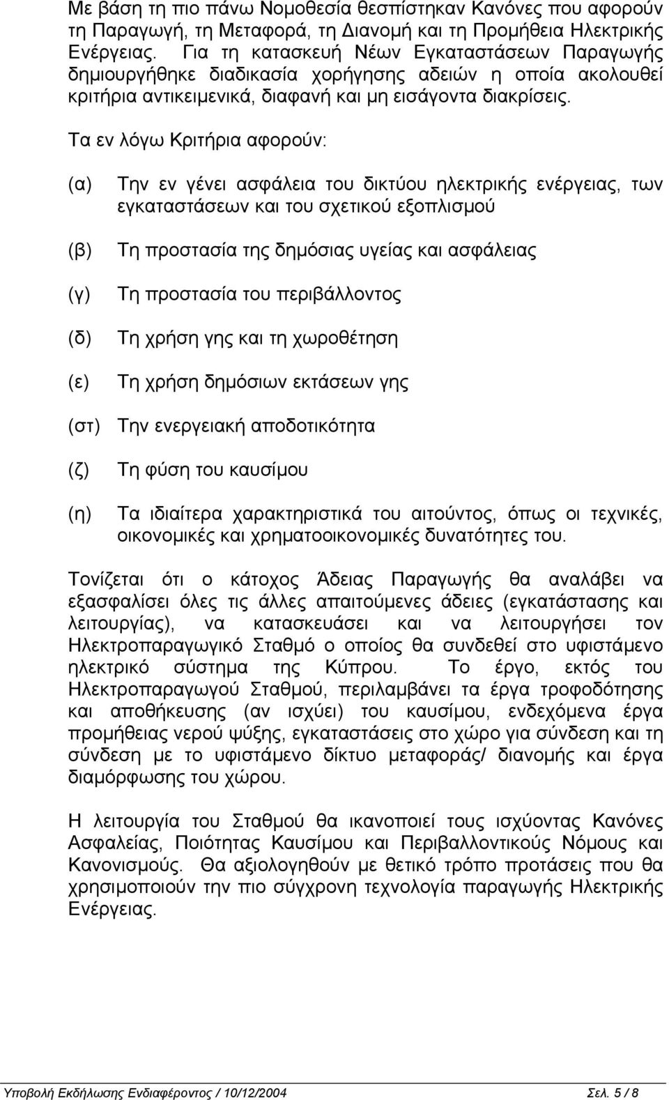 Τα εν λόγω Κριτήρια αφορούν: (α) (β) (γ) (δ) (ε) Την εν γένει ασφάλεια του δικτύου ηλεκτρικής ενέργειας, των εγκαταστάσεων και του σχετικού εξοπλισµού Τη προστασία της δηµόσιας υγείας και ασφάλειας