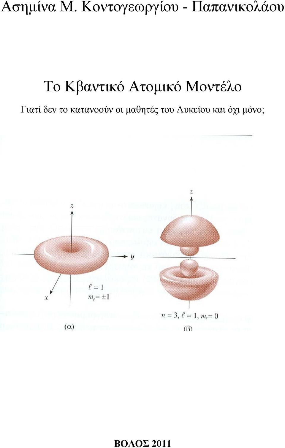 Κβαντικό Ατομικό Μοντέλο Γιατί δεν