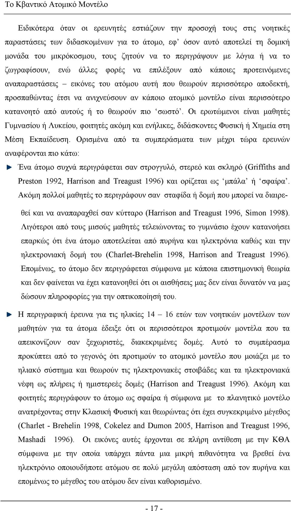 προσπαθώντας έτσι να ανιχνεύσουν αν κάποιο ατομικό μοντέλο είναι περισσότερο κατανοητό από αυτούς ή το θεωρούν πιο σωστό.