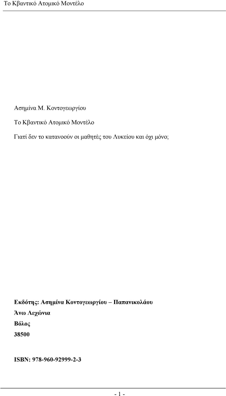 κατανοούν οι μαθητές του Λυκείου και όχι μόνο; Εκδότης:
