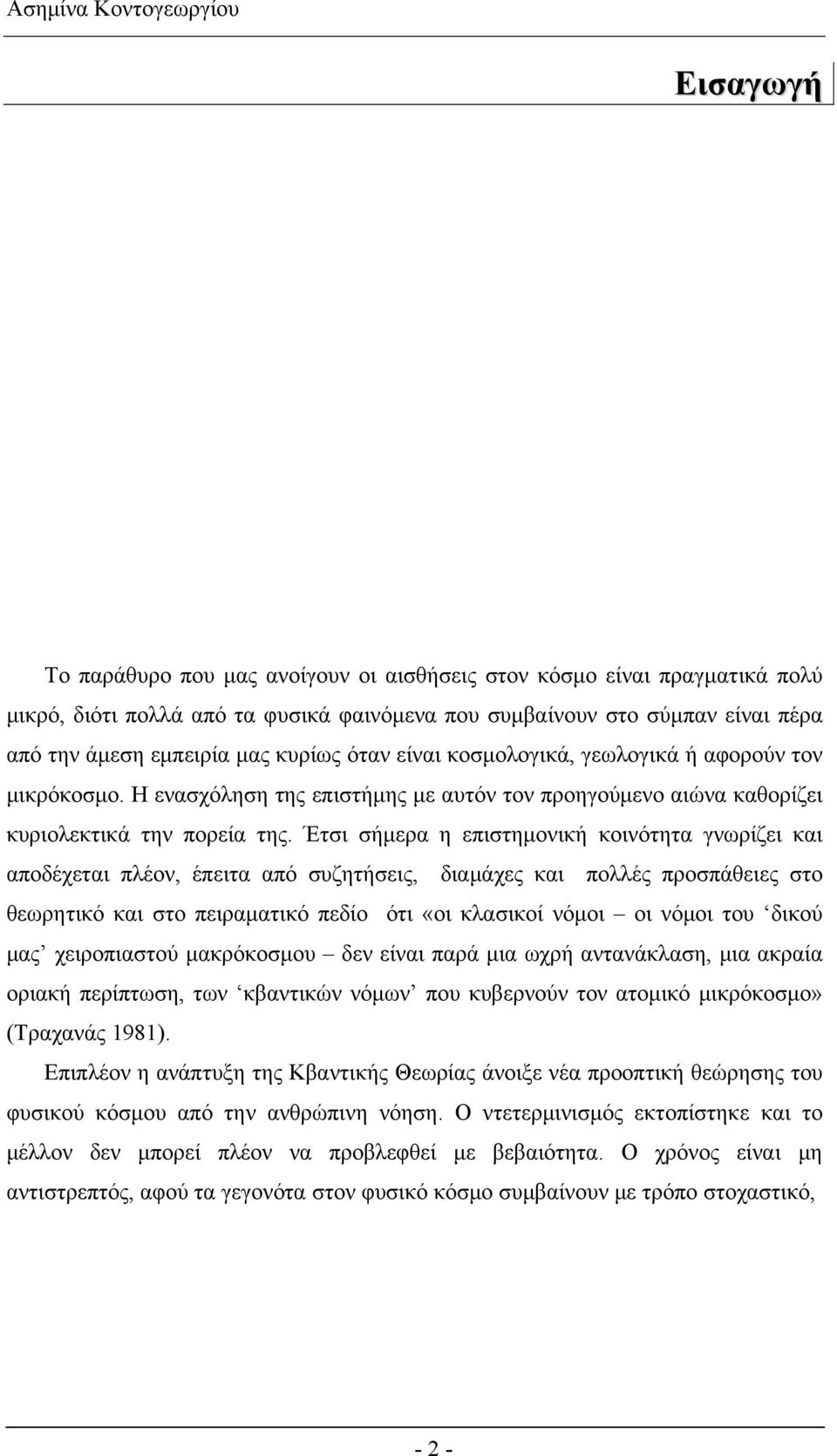 Έτσι σήμερα η επιστημονική κοινότητα γνωρίζει και αποδέχεται πλέον, έπειτα από συζητήσεις, διαμάχες και πολλές προσπάθειες στο θεωρητικό και στο πειραματικό πεδίο ότι «οι κλασικοί νόμοι οι νόμοι του