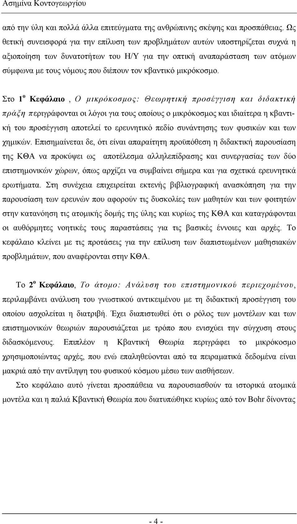 κβαντικό μικρόκοσμο.