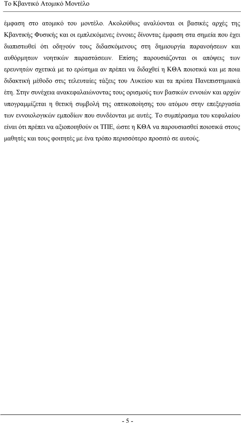 αυθόρμητων νοητικών παραστάσεων.