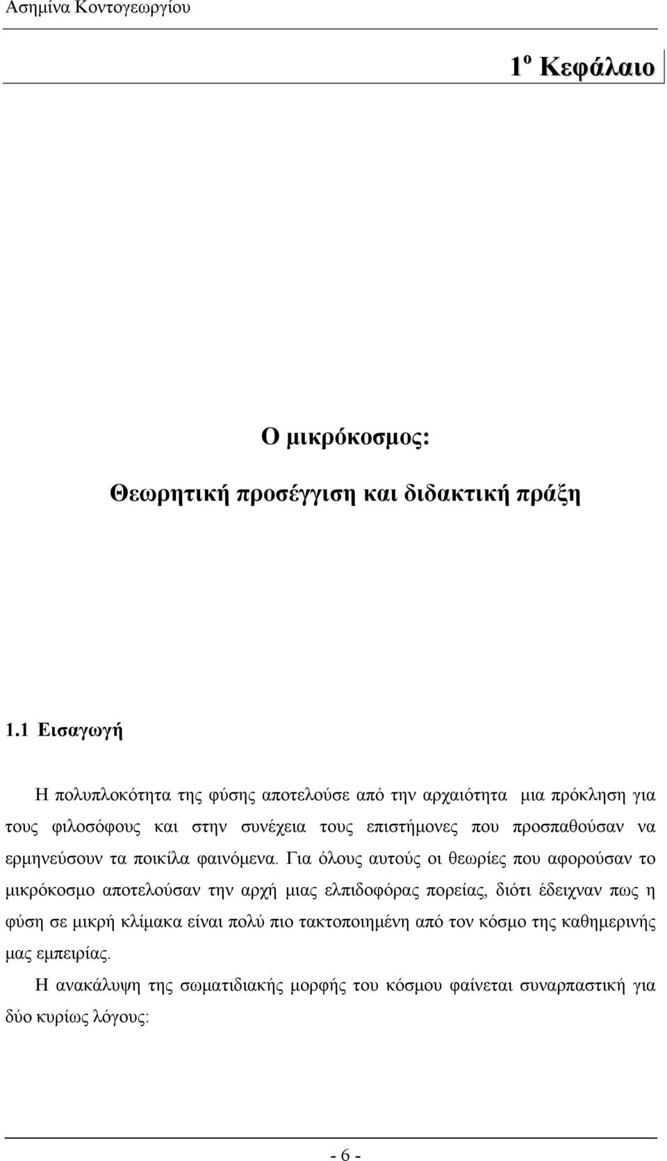 προσπαθούσαν να ερμηνεύσουν τα ποικίλα φαινόμενα.