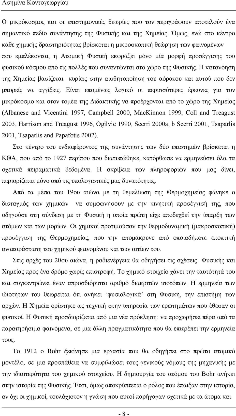 πολλές που συναντώνται στο χώρο της Φυσικής. Η κατανόηση της Χημείας βασίζεται κυρίως στην αισθητοποίηση του αόρατου και αυτού που δεν μπορείς να αγγίξεις.