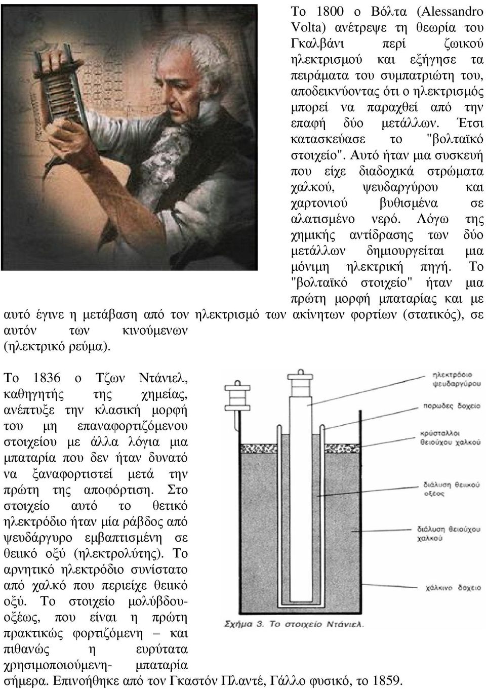 Λόγω της χηµικής αντίδρασης των δύο µετάλλων δηµιουργείται µια µόνιµη ηλεκτρική πηγή.