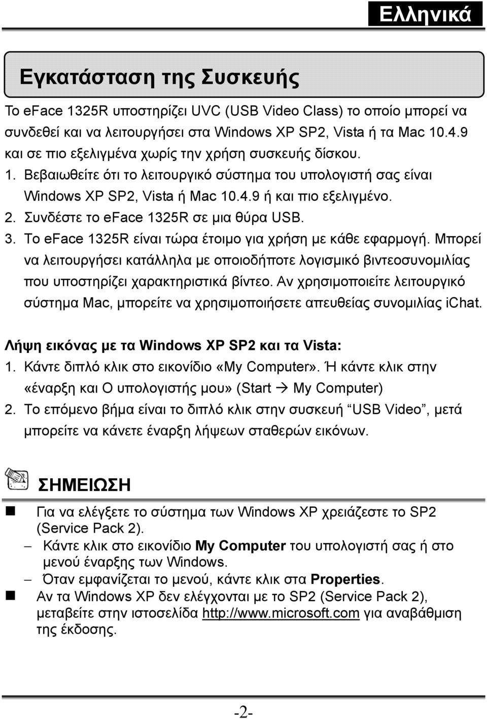 Συνδέστε το eface 1325R σε μια θύρα USB. 3. Το eface 1325R είναι τώρα έτοιμο για χρήση με κάθε εφαρμογή.