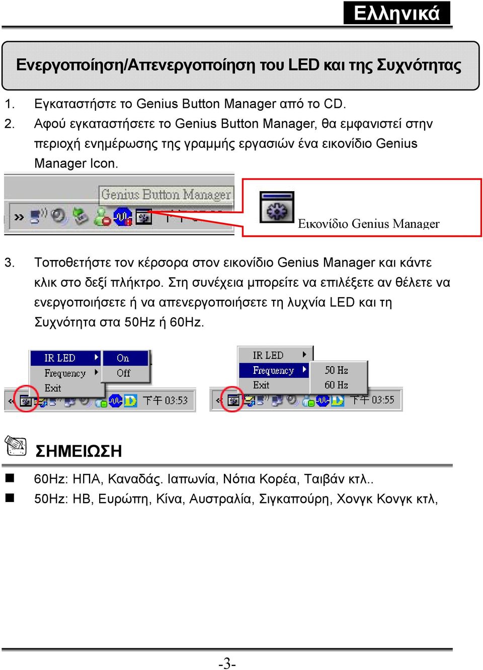 Εικονίδιο Genius Manager 3. Τοποθετήστε τον κέρσορα στον εικονίδιο Genius Manager και κάντε κλικ στο δεξί πλήκτρο.