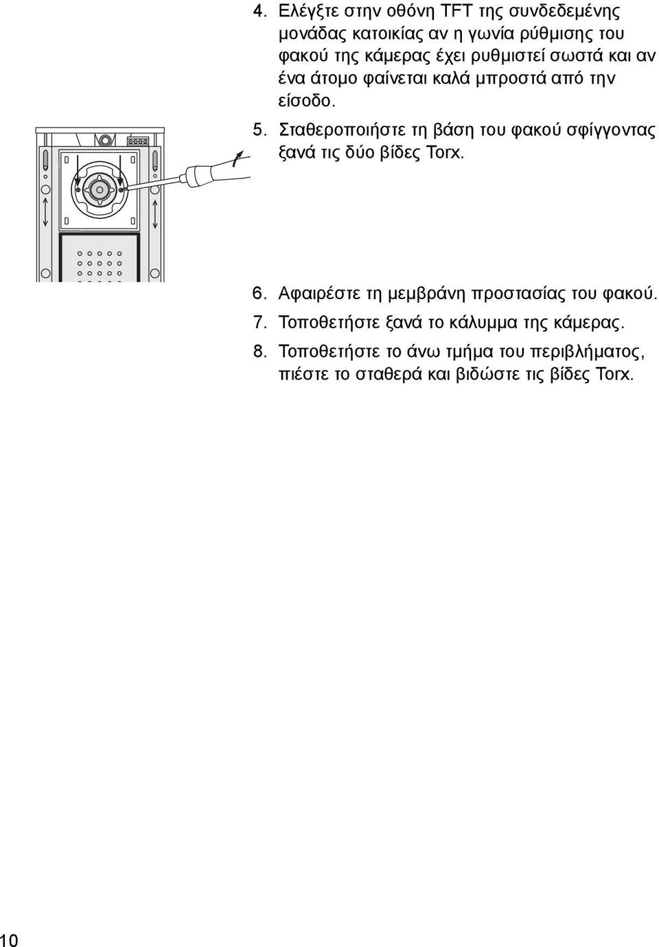 Σταθεροποιήστε τη βάση του φακού σφίγγοντας ξανά τις δύο βίδες Torx. 6.