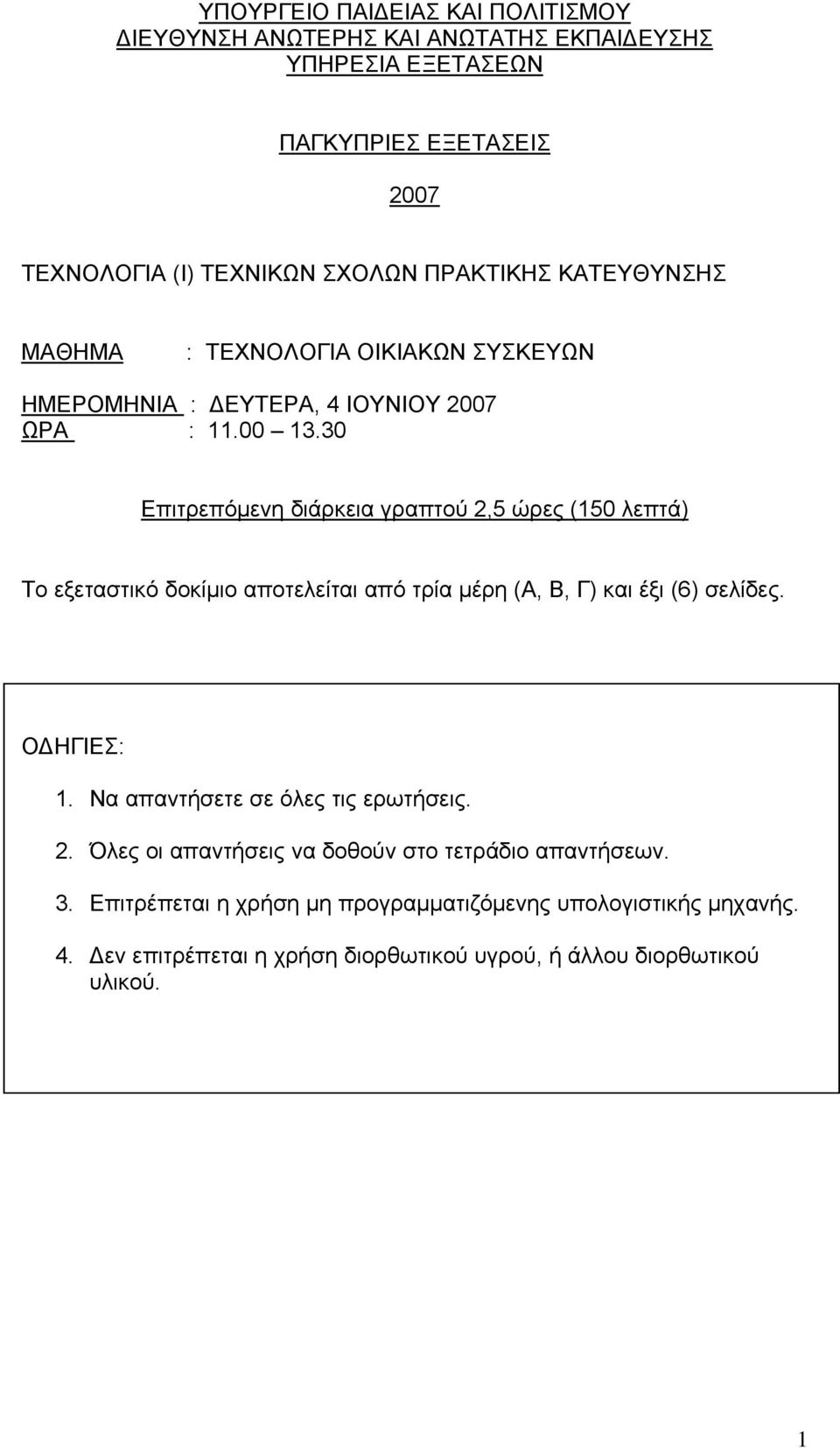 30 Επιτρεπόμενη διάρκεια γραπτού 2,5 ώρες (150 λεπτά) Το εξεταστικό δοκίμιο αποτελείται από τρία μέρη (Α, Β, Γ) και έξι (6) σελίδες. ΟΔΗΓΙΕΣ: 1.