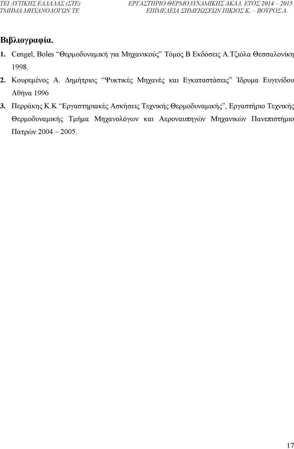 Δημήτριος Ψυκτικές Μηχανές και Εγκαταστάσεις Ίδρυμα Ευγενίδου Αθήνα 1996 3. Περράκης Κ.