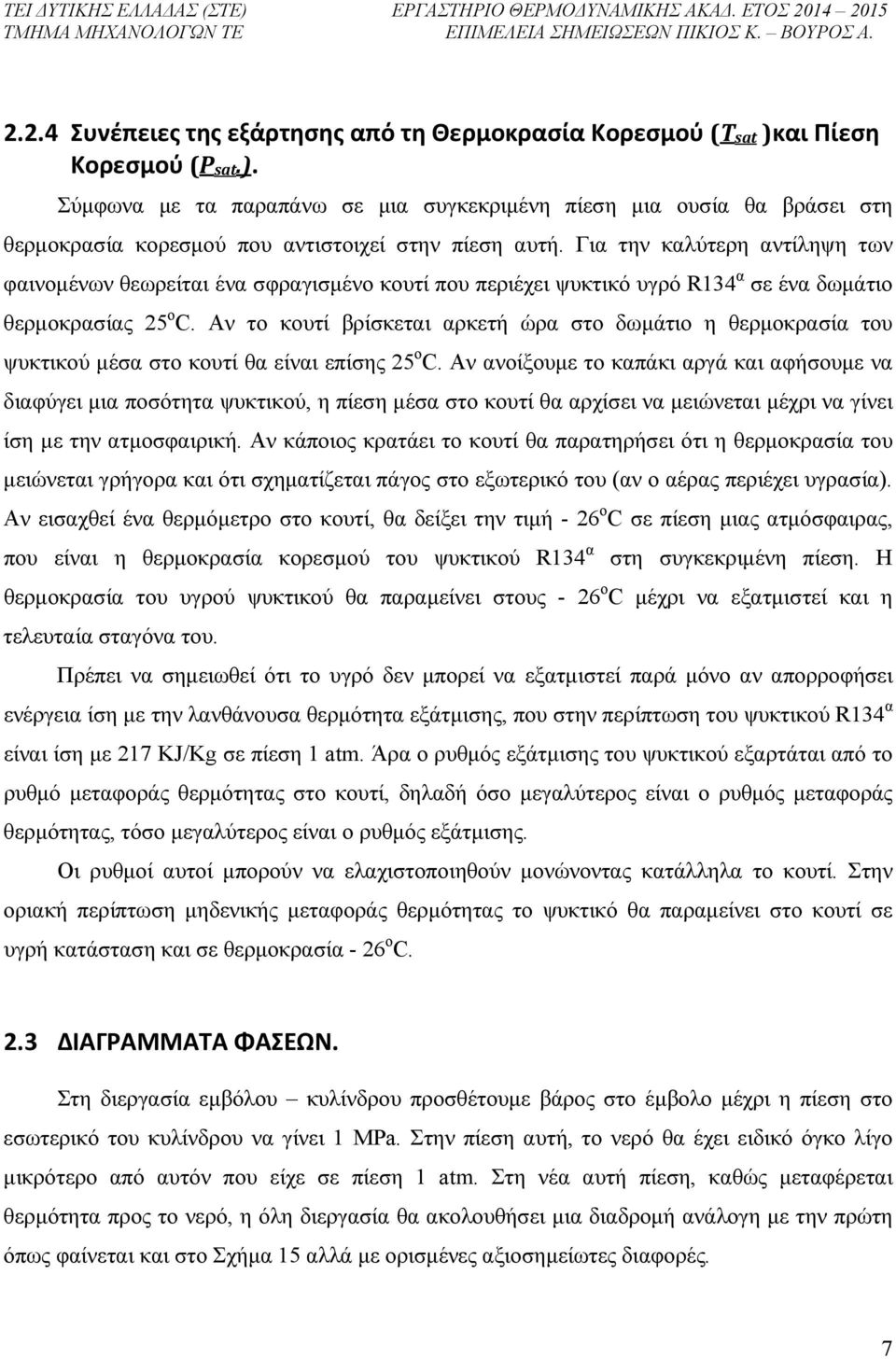 Αν το κουτί βρίσκεται αρκετή ώρα στο δωμάτιο η θερμοκρασία του ψυκτικού μέσα στο κουτί θα είναι επίσης 25 ο C.