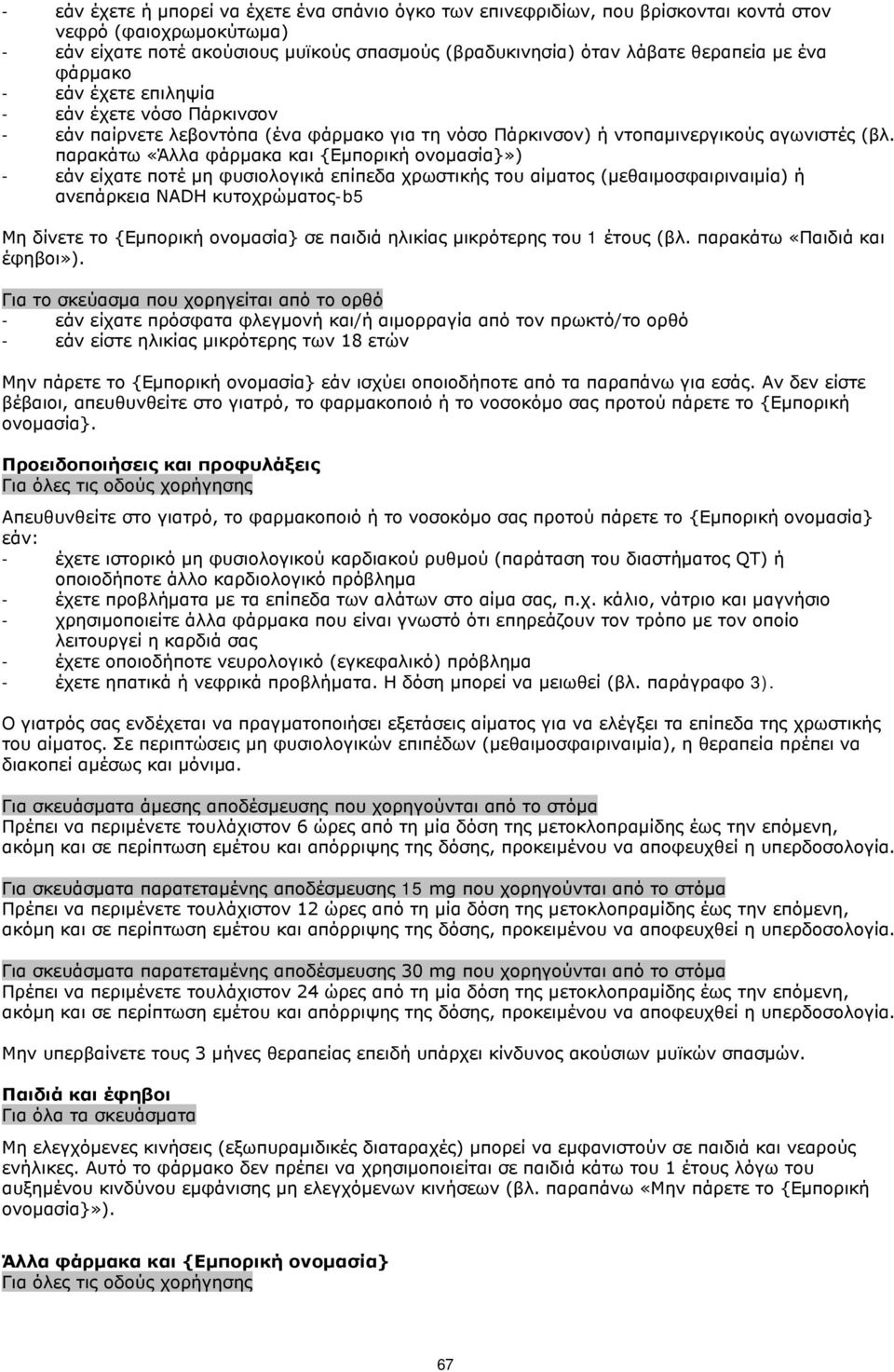 παρακάτω «Άλλα φάρμακα και {Εμπορική ονομασία}») - εάν είχατε ποτέ μη φυσιολογικά επίπεδα χρωστικής του αίματος (μεθαιμοσφαιριναιμία) ή ανεπάρκεια NADH κυτοχρώματος-b5 Μη δίνετε το {Εμπορική