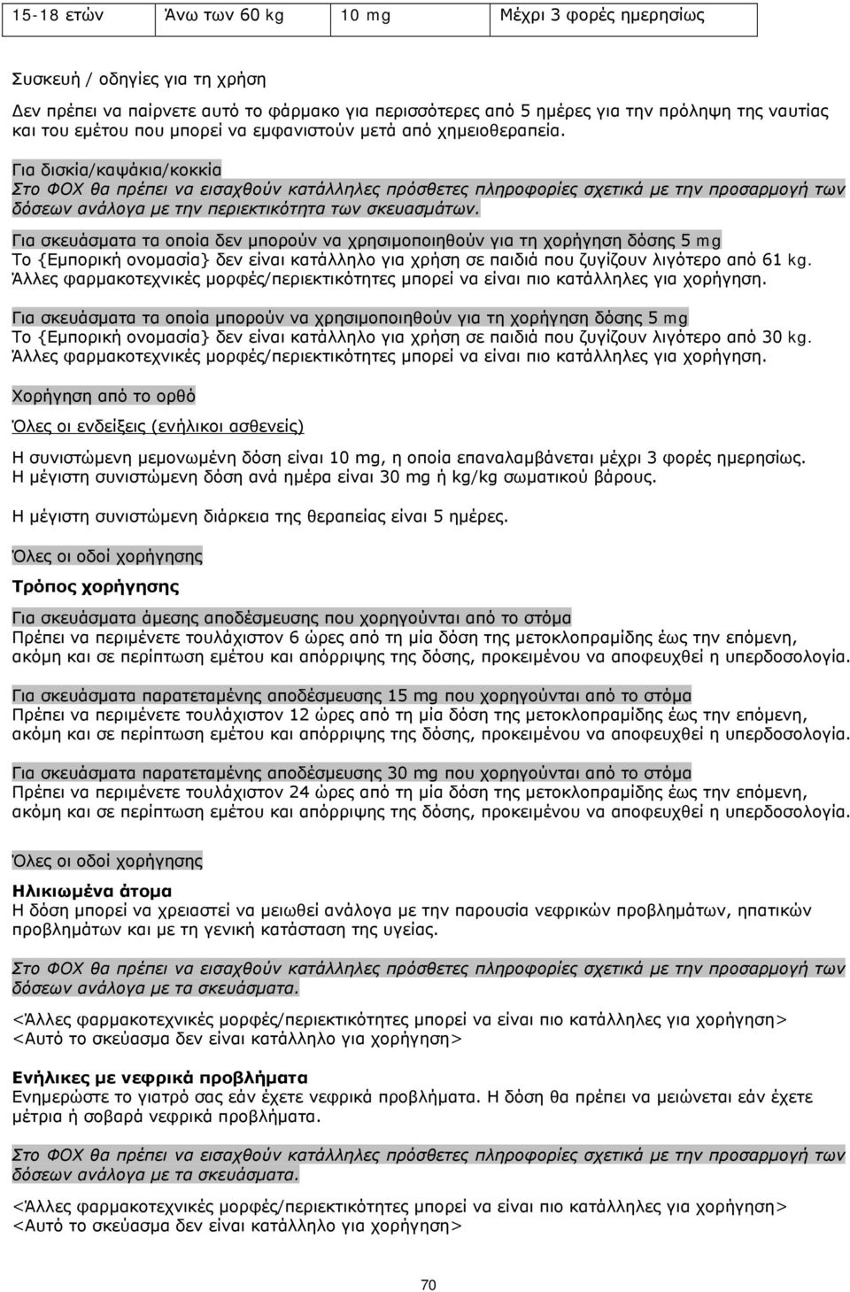 Για δισκία/καψάκια/κοκκία Στο ΦΟΧ θα πρέπει να εισαχθούν κατάλληλες πρόσθετες πληροφορίες σχετικά με την προσαρμογή των δόσεων ανάλογα με την περιεκτικότητα των σκευασμάτων.