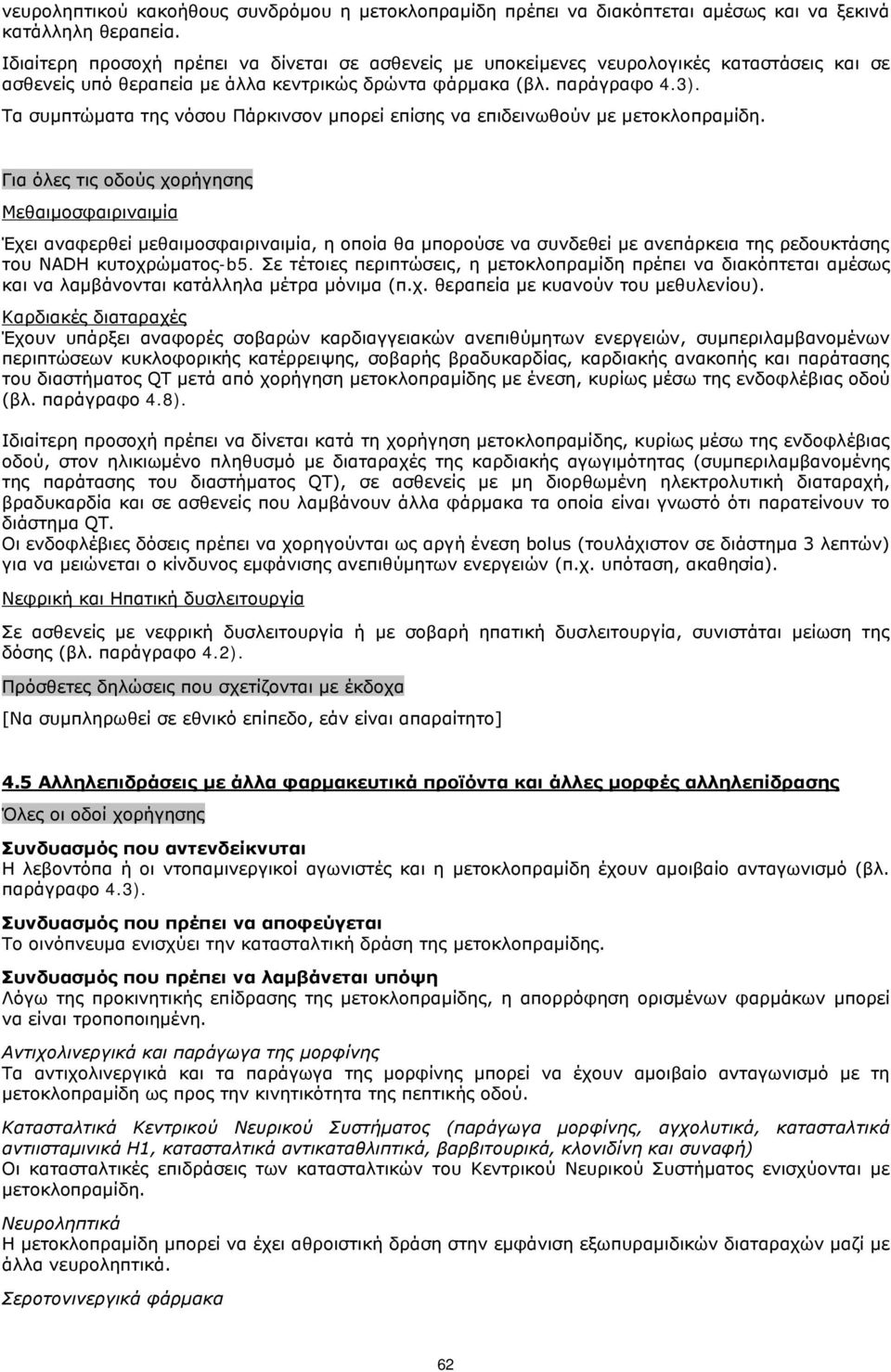 Τα συμπτώματα της νόσου Πάρκινσον μπορεί επίσης να επιδεινωθούν με μετοκλοπραμίδη.