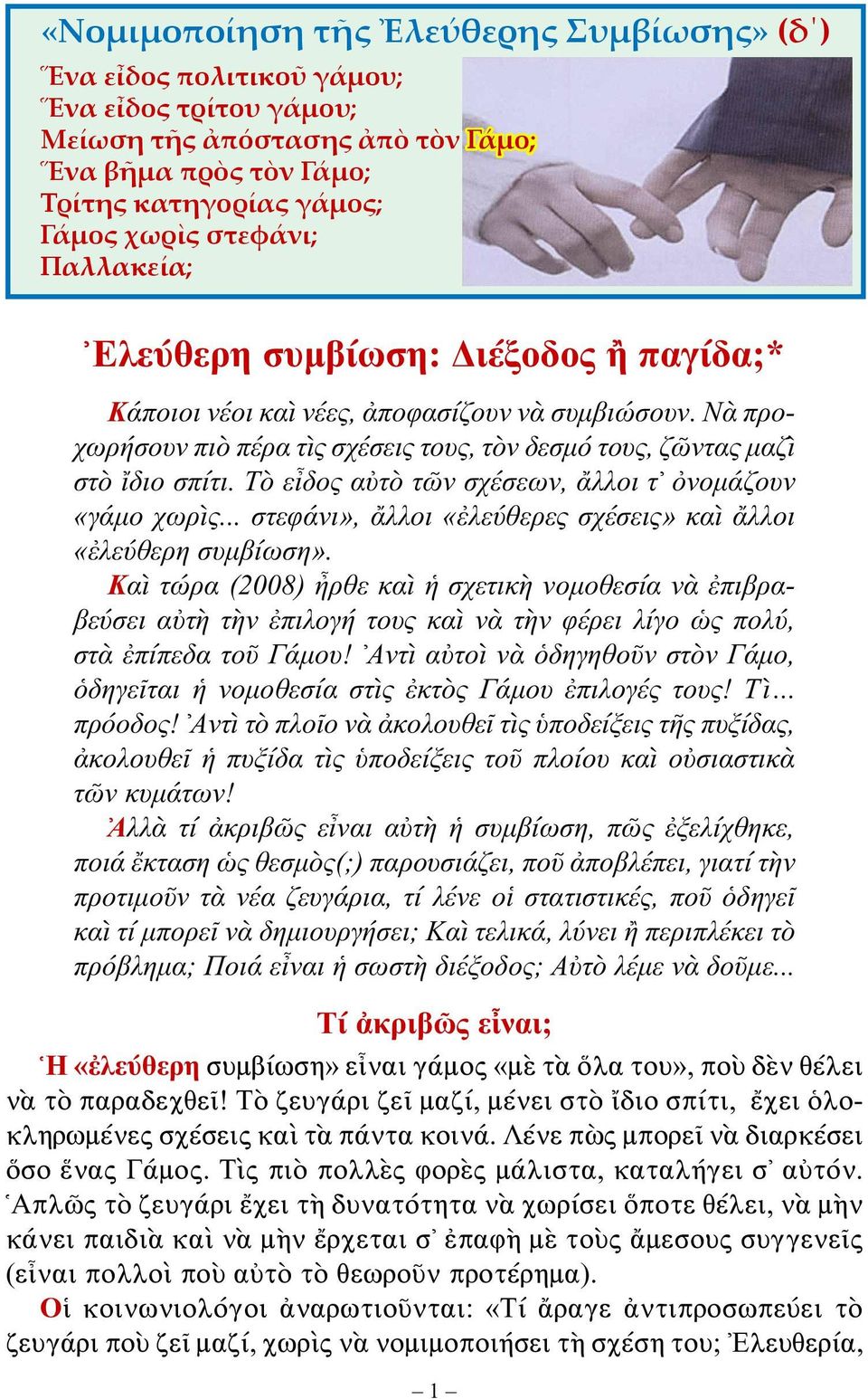 Τὸ εἶδος αὐτὸ τῶν σχέσεων, ἄλλοι τ ὀνομάζουν «γάμο χωρὶς... στεφάνι», ἄλλοι «ἐλεύθερες σχέσεις» καὶ ἄλλοι «ἐλεύθερη συμβίωση».