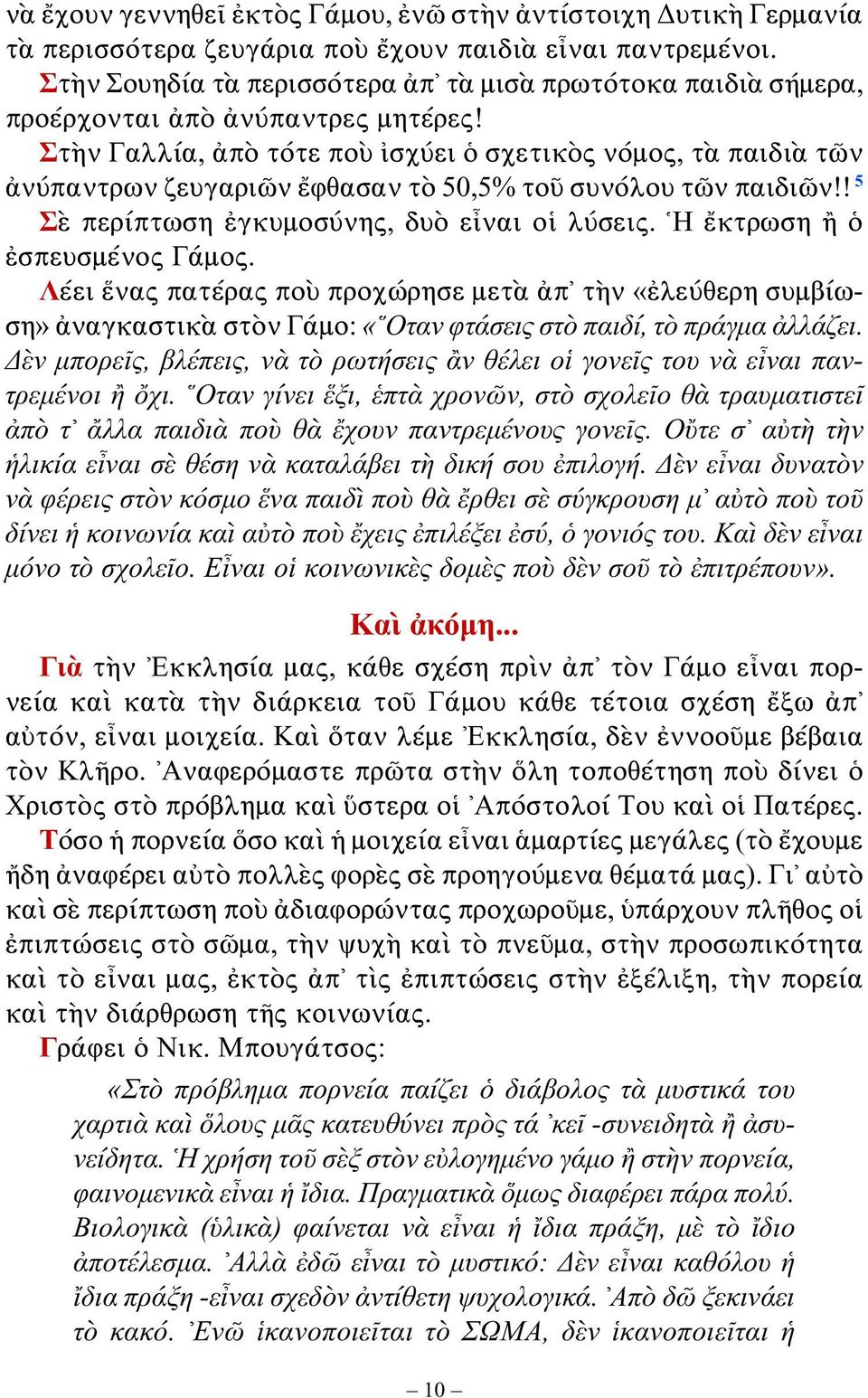 Στὴν Γαλλία, ἀπὸ τότε ποὺ ἰσχύει ὁ σχετικὸς νόμος, τὰ παιδιὰ τῶν ἀνύπαντρων ζευγαριῶν ἔφθα σαν τὸ 50,5% τοῦ συνόλου τῶν παιδιῶν!! 5 Σὲ περίπτωση ἐγκυμοσύνης, δυὸ εἶναι οἱ λύσεις.