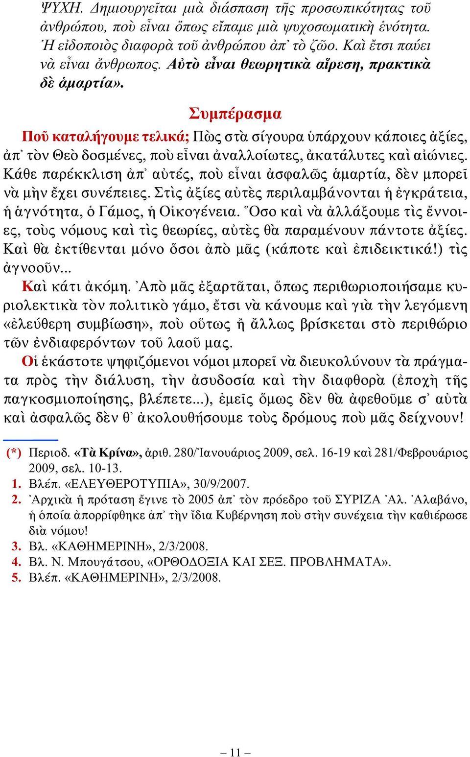 Κάθε παρέκκλιση ἀπ αὐτές, ποὺ εἶναι ἀσφαλῶς ἁμαρτία, δὲν μπορεῖ νὰ μὴν ἔχει συνέπειες. Στὶς ἀξίες αὐτὲς περιλαμβάνονται ἡ ἐγκράτεια, ἡ ἁγνότητα, ὁ Γάμος, ἡ Οἰκογένεια.