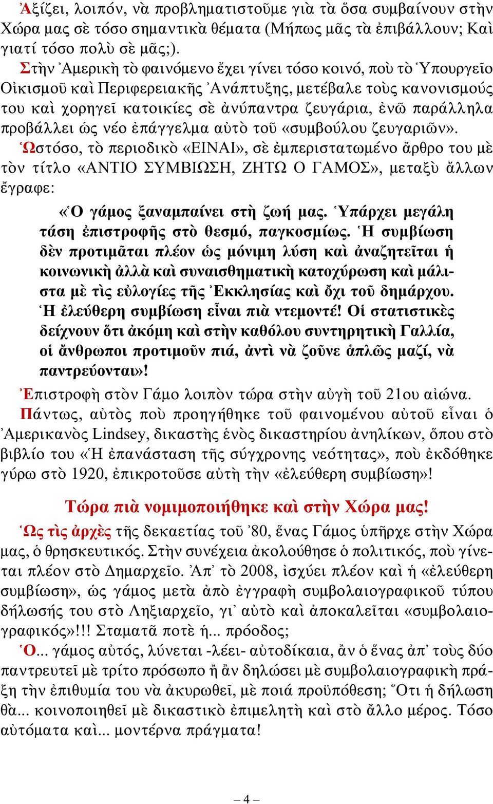 προβάλλει ὡς νέο ἐπάγγελμα αὐτὸ τοῦ «συμβούλου ζευγαριῶν».