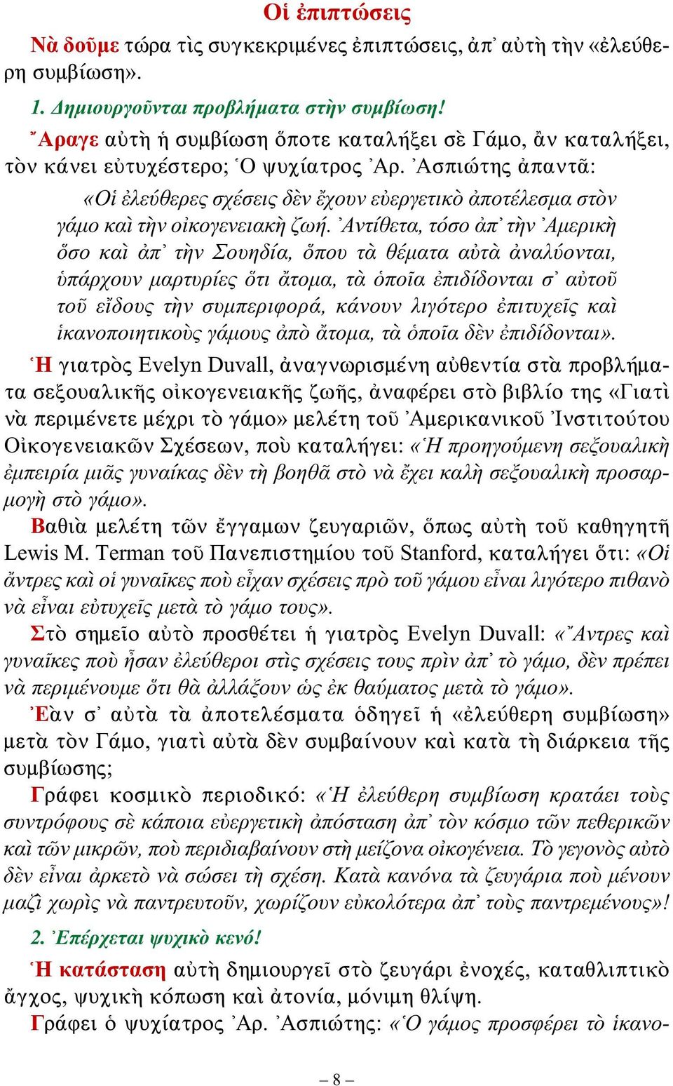Ασπιώτης ἀπαντᾶ: «Οἱ ἐλεύθερες σχέσεις δὲν ἔχουν εὐεργετικὸ ἀποτέλεσμα στὸν γάμο καὶ τὴν οἰκογενειακὴ ζωή.