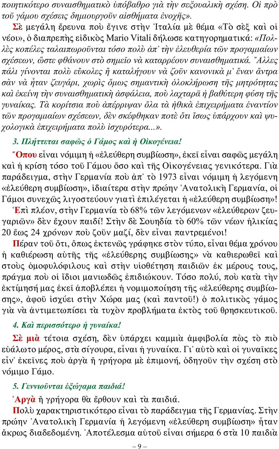 σχέσεων, ὥστε φθάνουν στὸ σημεῖο νὰ καταρρέουν συν αισθηματικά.