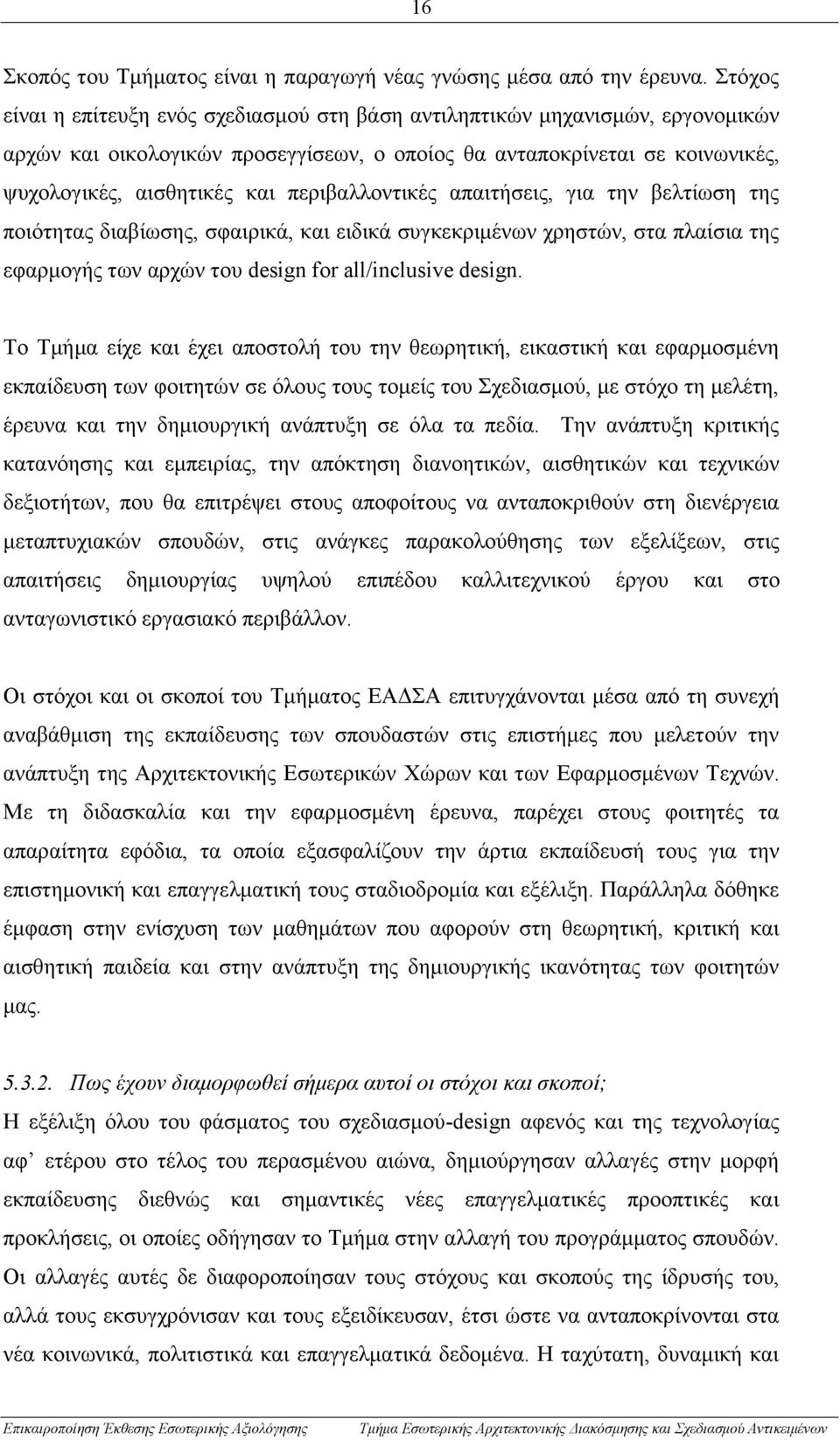 περιβαλλοντικές απαιτήσεις, για την βελτίωση της ποιότητας διαβίωσης, σφαιρικά, και ειδικά συγκεκριμένων χρηστών, στα πλαίσια της εφαρμογής των αρχών του design for all/inclusive design.