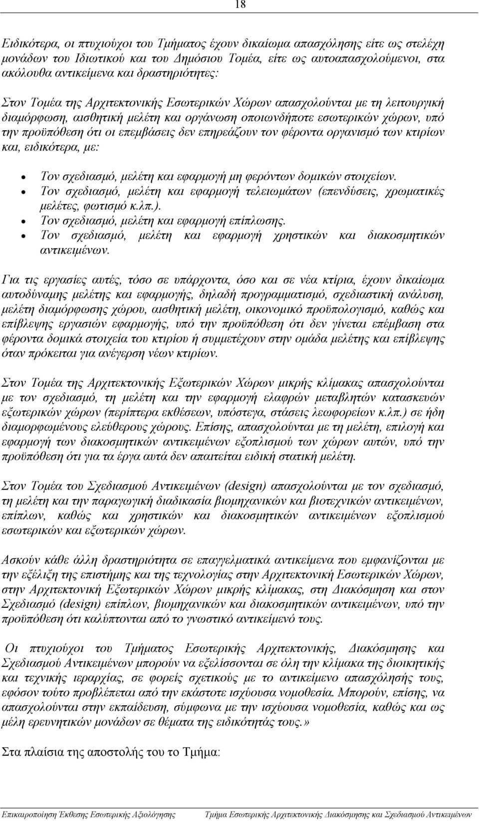 επεμβάσεις δεν επηρεάζουν τον φέροντα οργανισμό των κτιρίων και, ειδικότερα, με: Τον σχεδιασμό, μελέτη και εφαρμογή μη φερόντων δομικών στοιχείων.