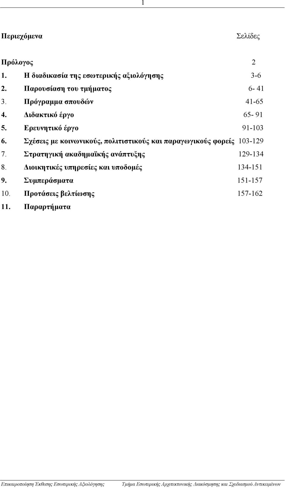Ερευνητικό έργο 91-103 6. Σχέσεις με κοινωνικούς, πολιτιστικούς και παραγωγικούς φορείς 103-129 7.