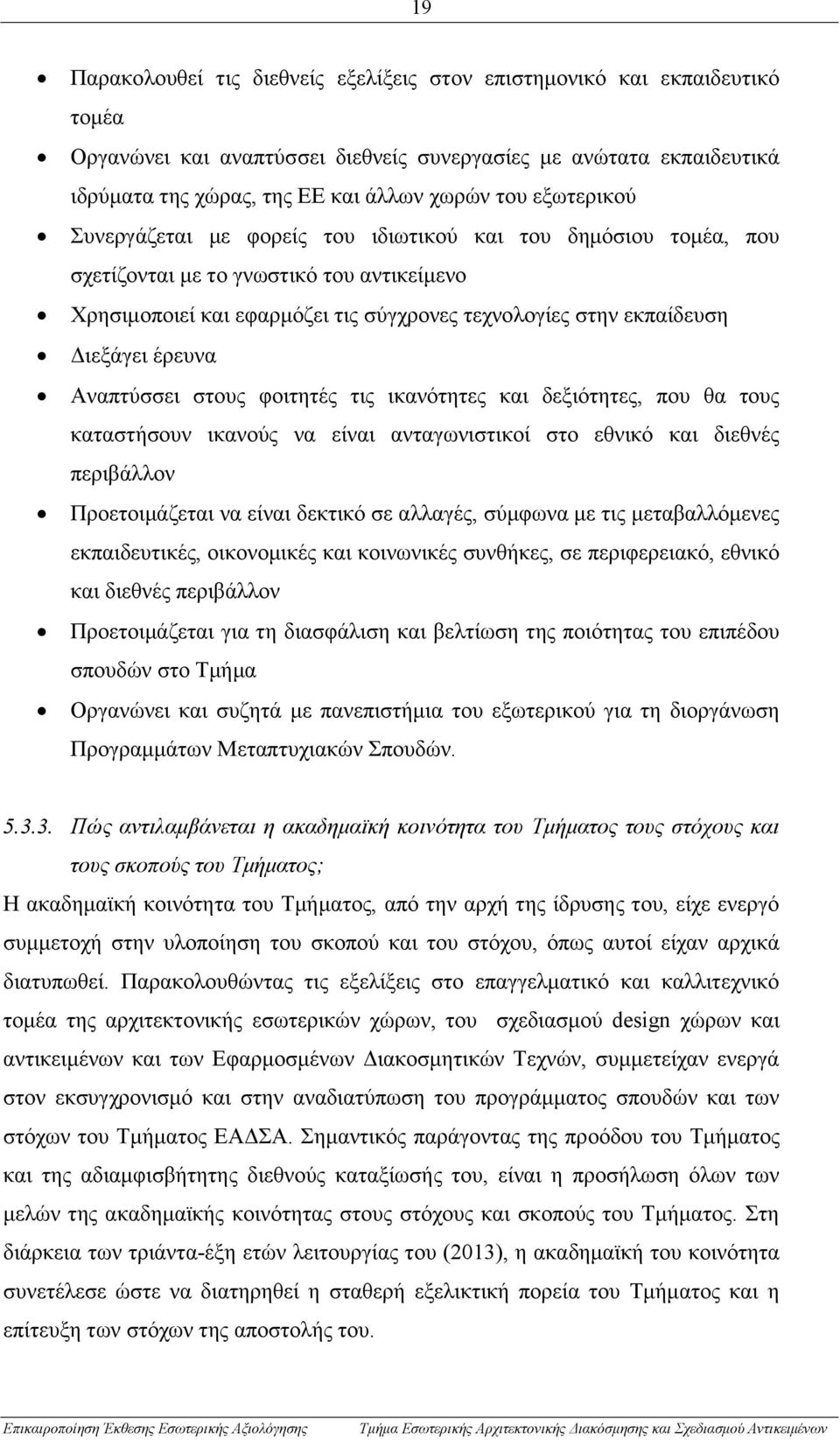 έρευνα Αναπτύσσει στους φοιτητές τις ικανότητες και δεξιότητες, που θα τους καταστήσουν ικανούς να είναι ανταγωνιστικοί στο εθνικό και διεθνές περιβάλλον Προετοιμάζεται να είναι δεκτικό σε αλλαγές,