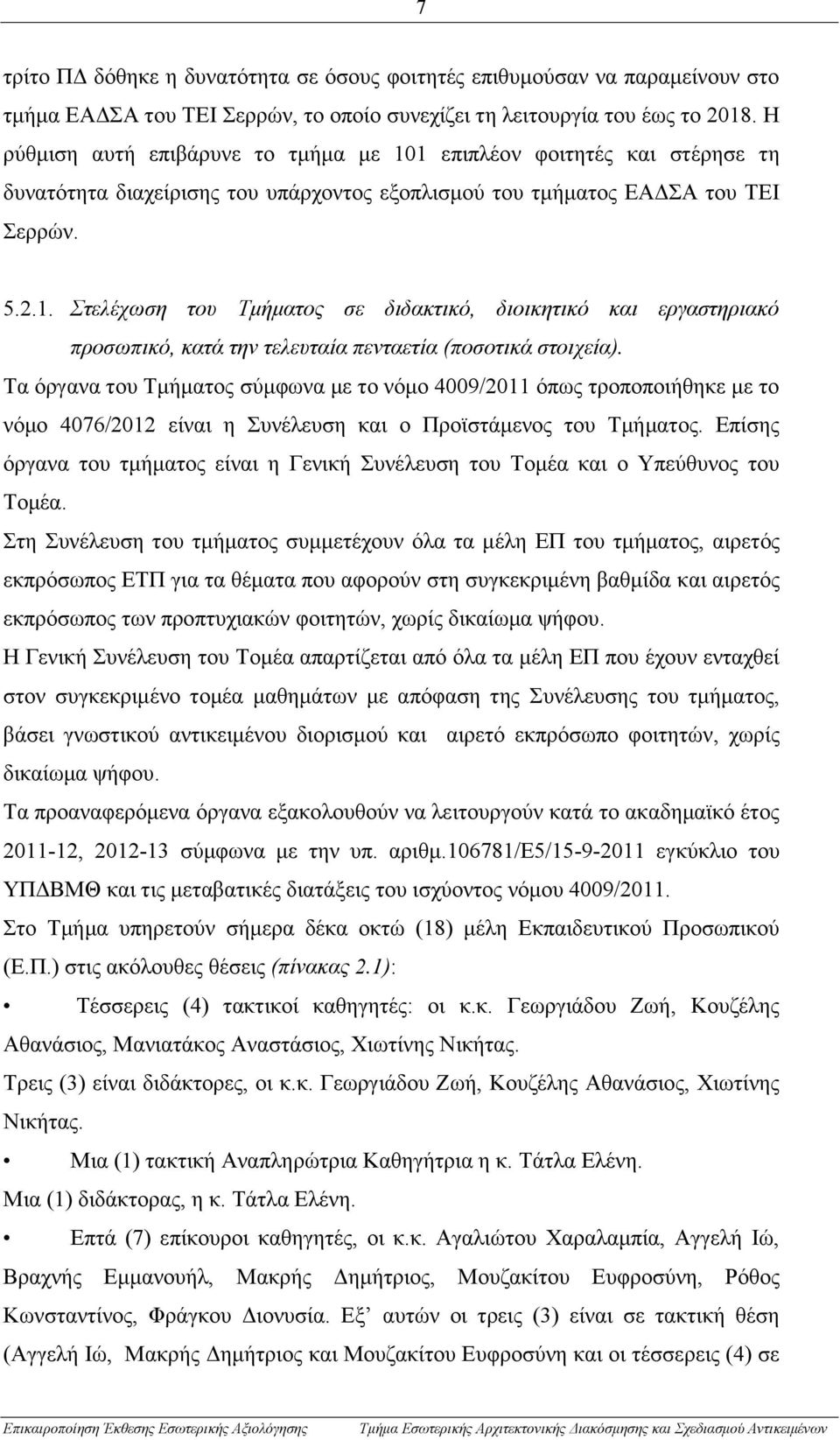 Τα όργανα του Τμήματος σύμφωνα με το νόμο 4009/2011 όπως τροποποιήθηκε με το νόμο 4076/2012 είναι η Συνέλευση και ο Προϊστάμενος του Τμήματος.