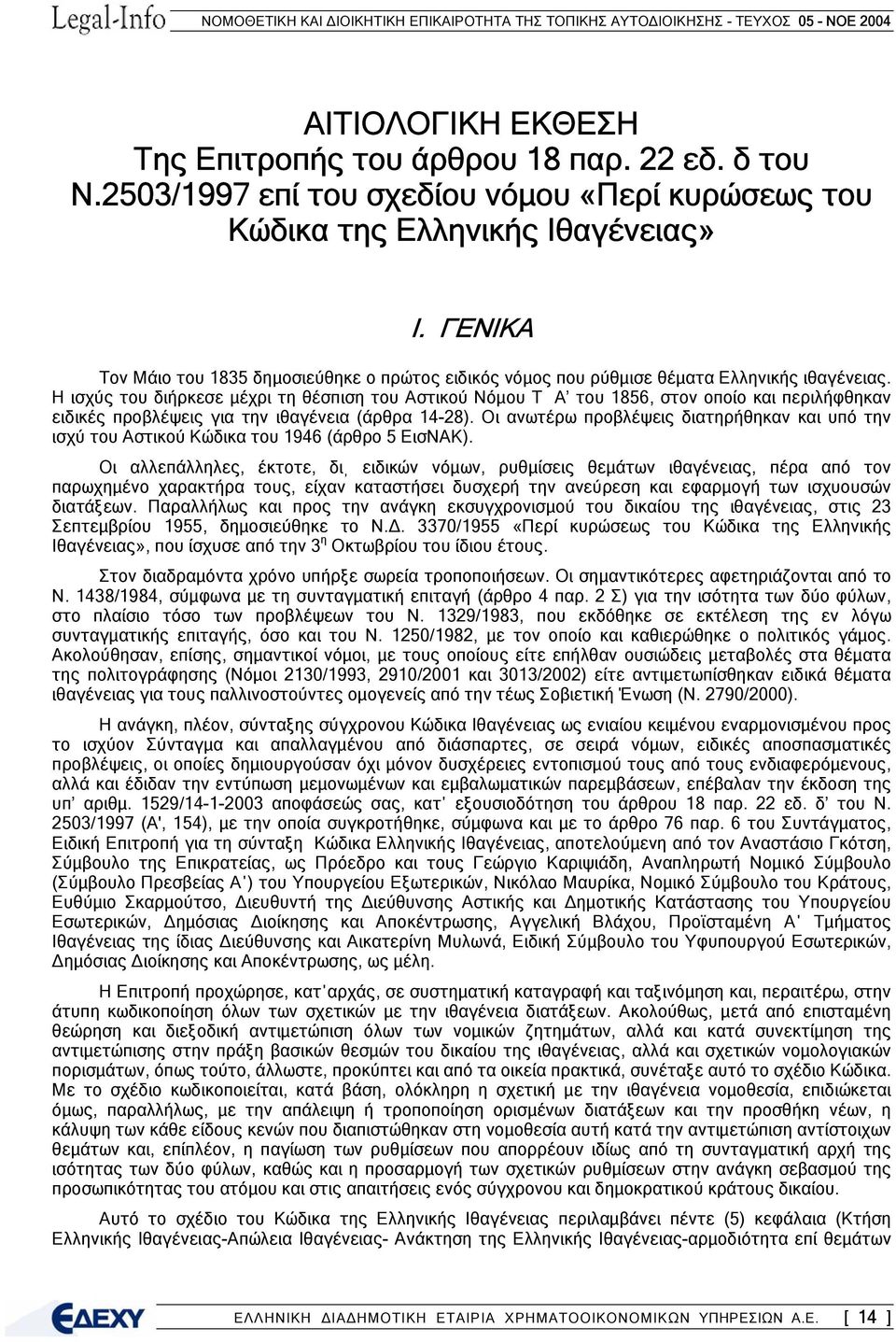 Η ισχύς του διήρκεσε µέχρι τη θέσπιση του Αστικού Νόµου Τ Α του 1856, στον οποίο και περιλήφθηκαν ειδικές προβλέψεις για την ιθαγένεια (άρθρα 14-28).