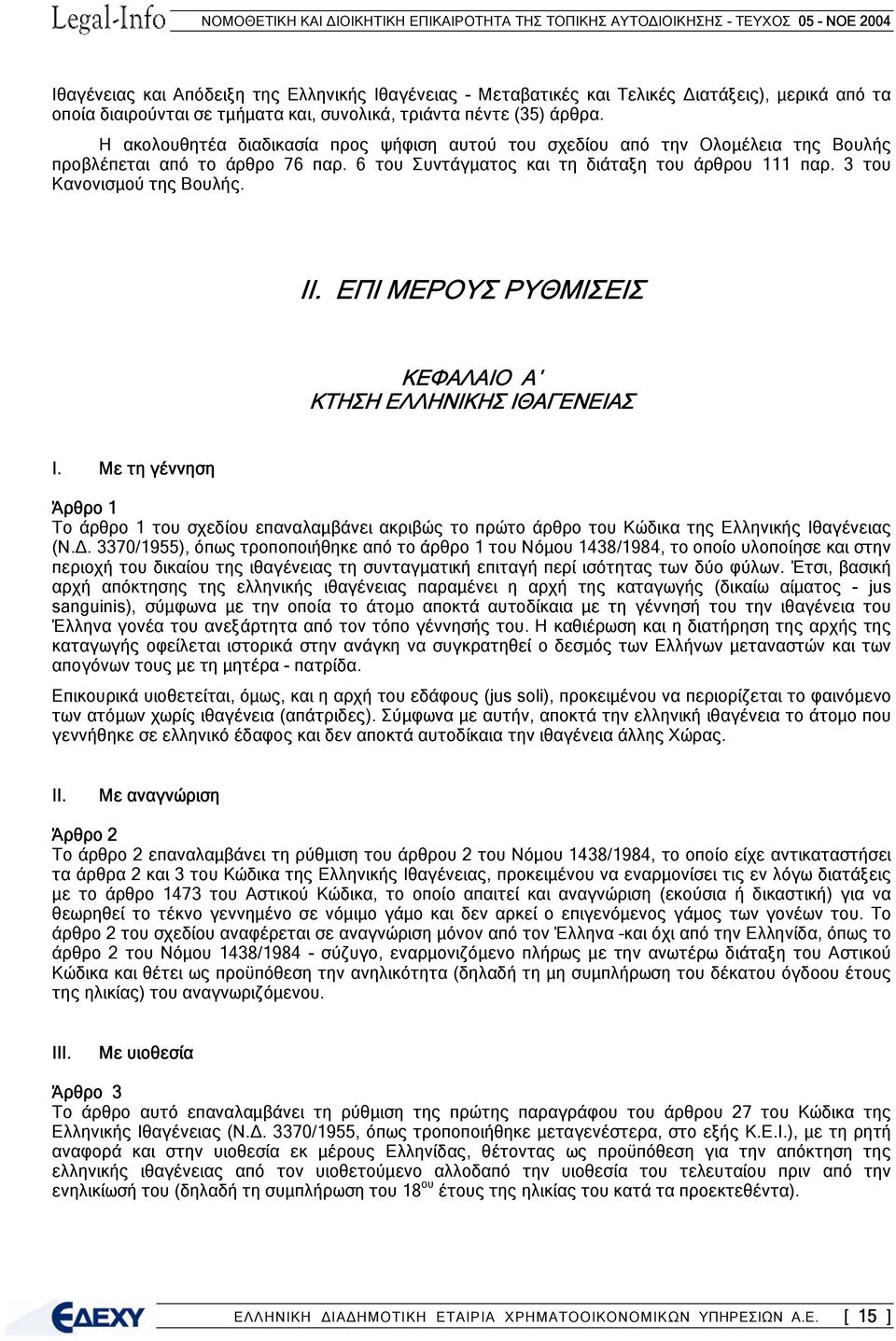 ΙΙ. ΕΠΙ ΜΕΡΟΥΣ ΡΥΘΜΙΣΕΙΣ ΚΕΦΑΛΑΙΟ Α ΚΤΗΣΗ ΕΛΛΗΝΙΚΗΣ ΙΘΑΓΕΝΕΙΑΣ Ι. Με τη γέννηση Άρθρο 1 Το άρθρο 1 του σχεδίου επαναλαµβάνει ακριβώς το πρώτο άρθρο του Κώδικα της Ελληνικής Ιθαγένειας (Ν.