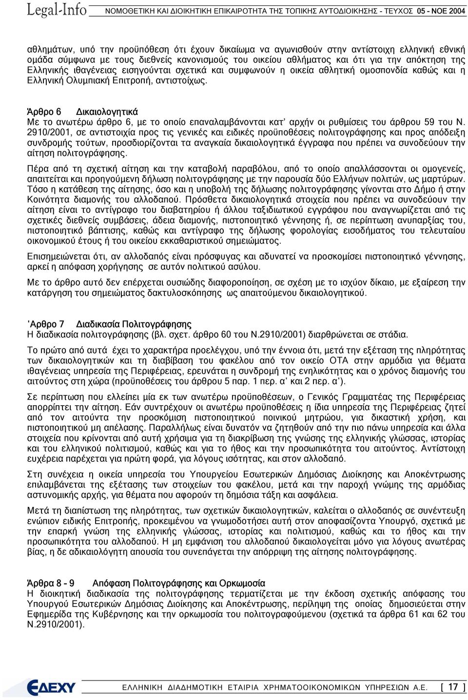 Άρθρο 6 ικαιολογητικά Με το ανωτέρω άρθρο 6, µε το οποίο επαναλαµβάνονται κατ αρχήν οι ρυθµίσεις του άρθρου 59 του Ν.