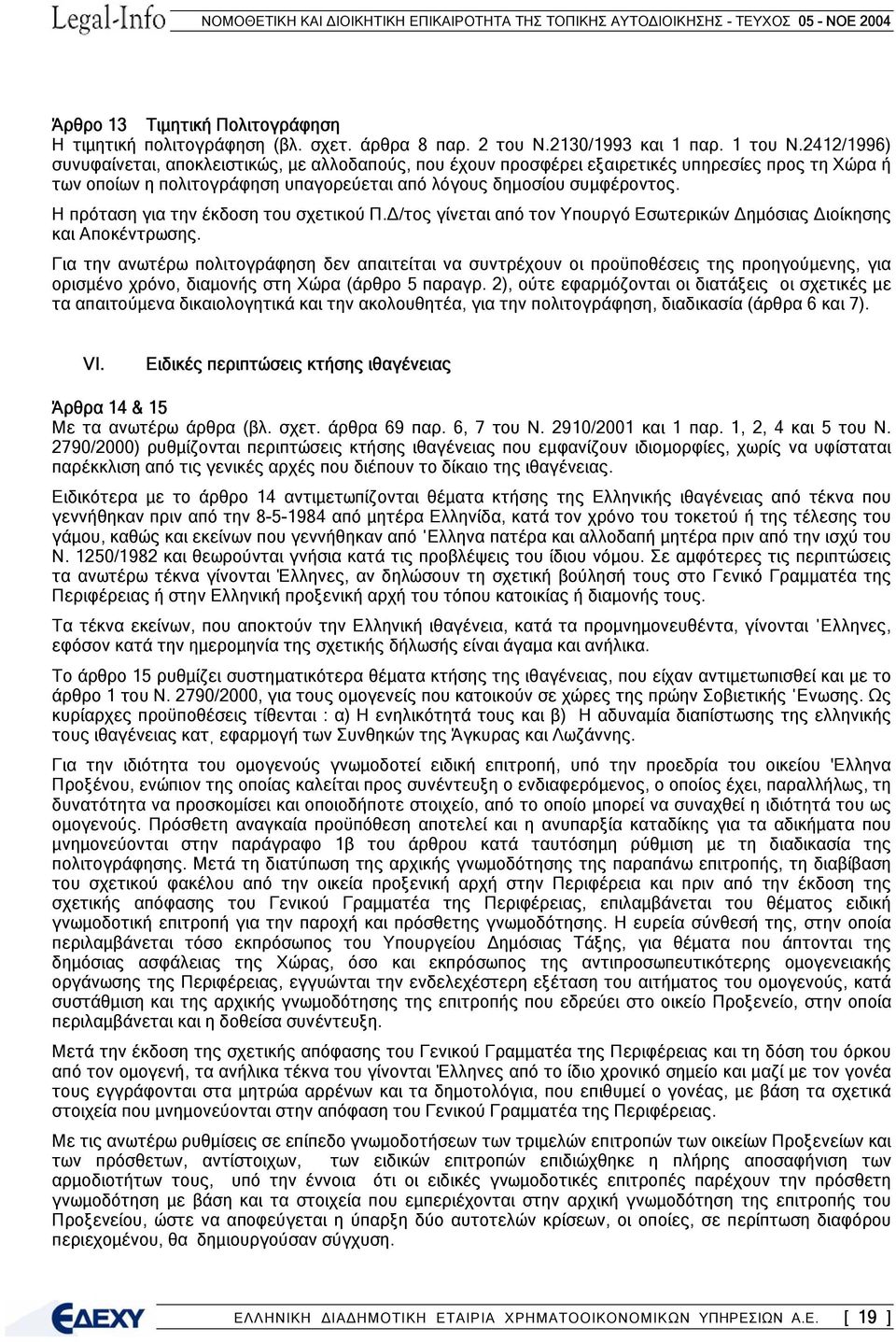 Η πρόταση για την έκδοση του σχετικού Π. /τος γίνεται από τον Υπουργό Εσωτερικών ηµόσιας ιοίκησης και Αποκέντρωσης.