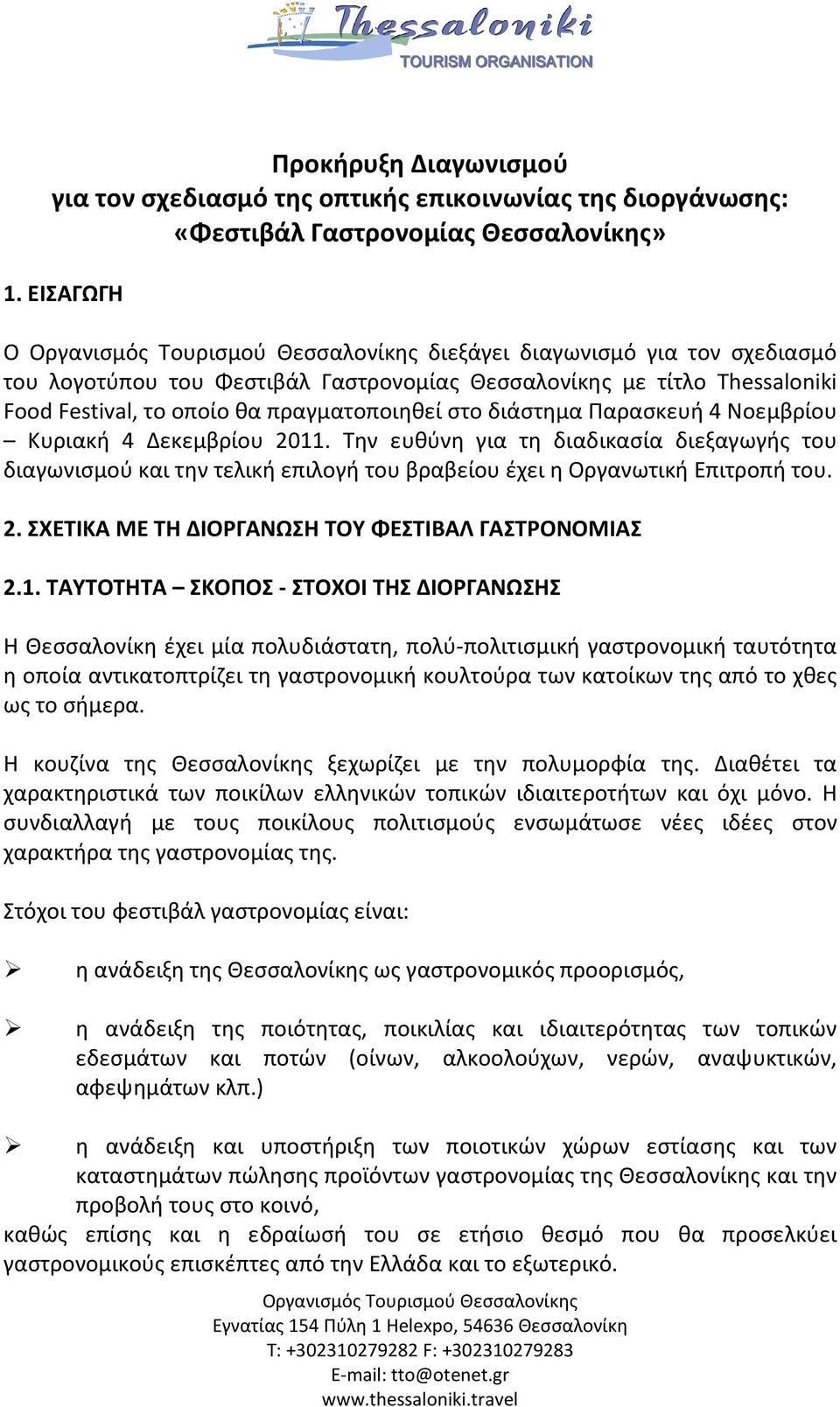 Νοεμβρίου Κυριακή 4 Δεκεμβρίου 2011. Την ευθύνη για τη διαδικασία διεξαγωγής του διαγωνισμού και την τελική επιλογή του βραβείου έχει η Οργανωτική Επιτροπή του. 2. ΣΧΕΤΙΚΑ ΜΕ ΤΗ ΔΙΟΡΓΑΝΩΣΗ ΤΟΥ ΦΕΣΤΙΒΑΛ ΓΑΣΤΡΟΝΟΜΙΑΣ 2.