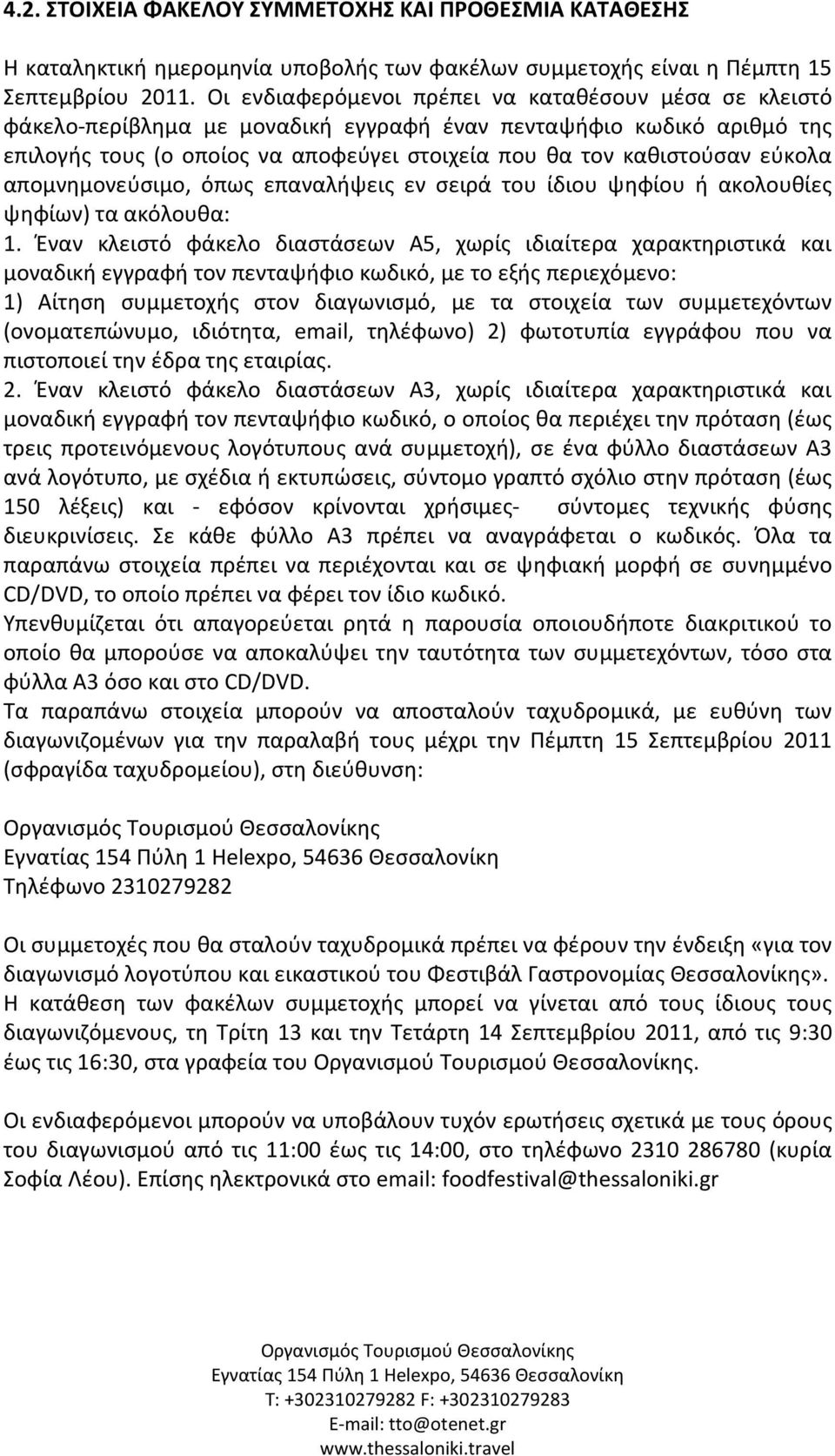 εύκολα απομνημονεύσιμο, όπως επαναλήψεις εν σειρά του ίδιου ψηφίου ή ακολουθίες ψηφίων) τα ακόλουθα: 1.