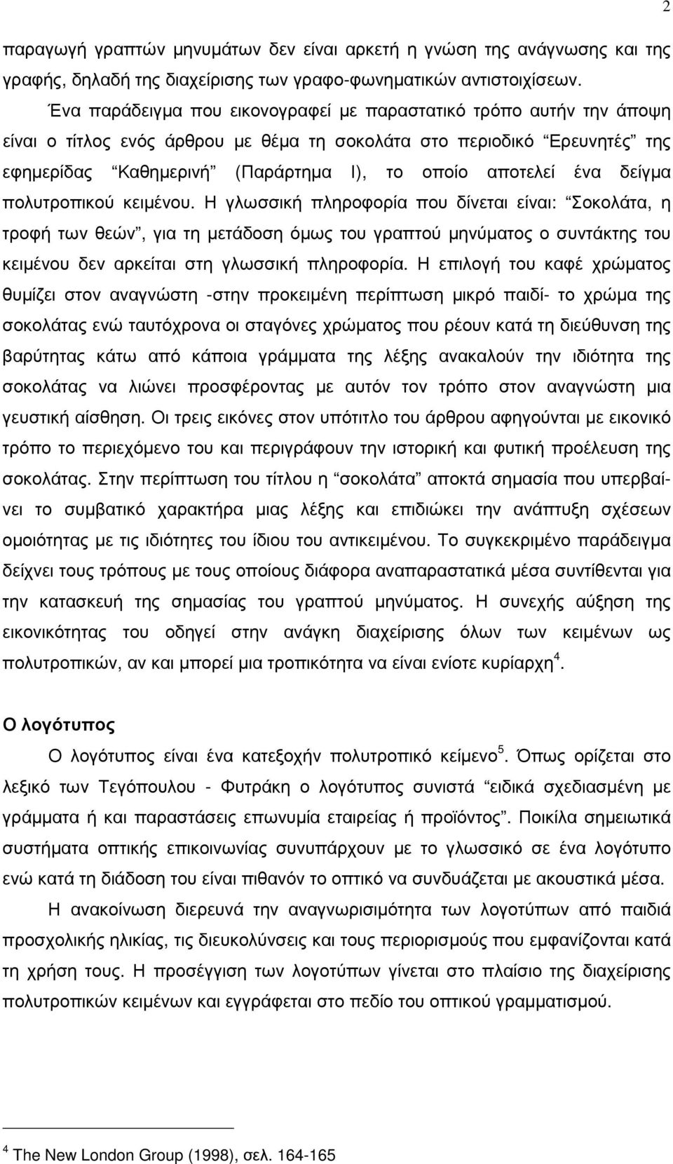 ένα δείγµα πολυτροπικού κειµένου.