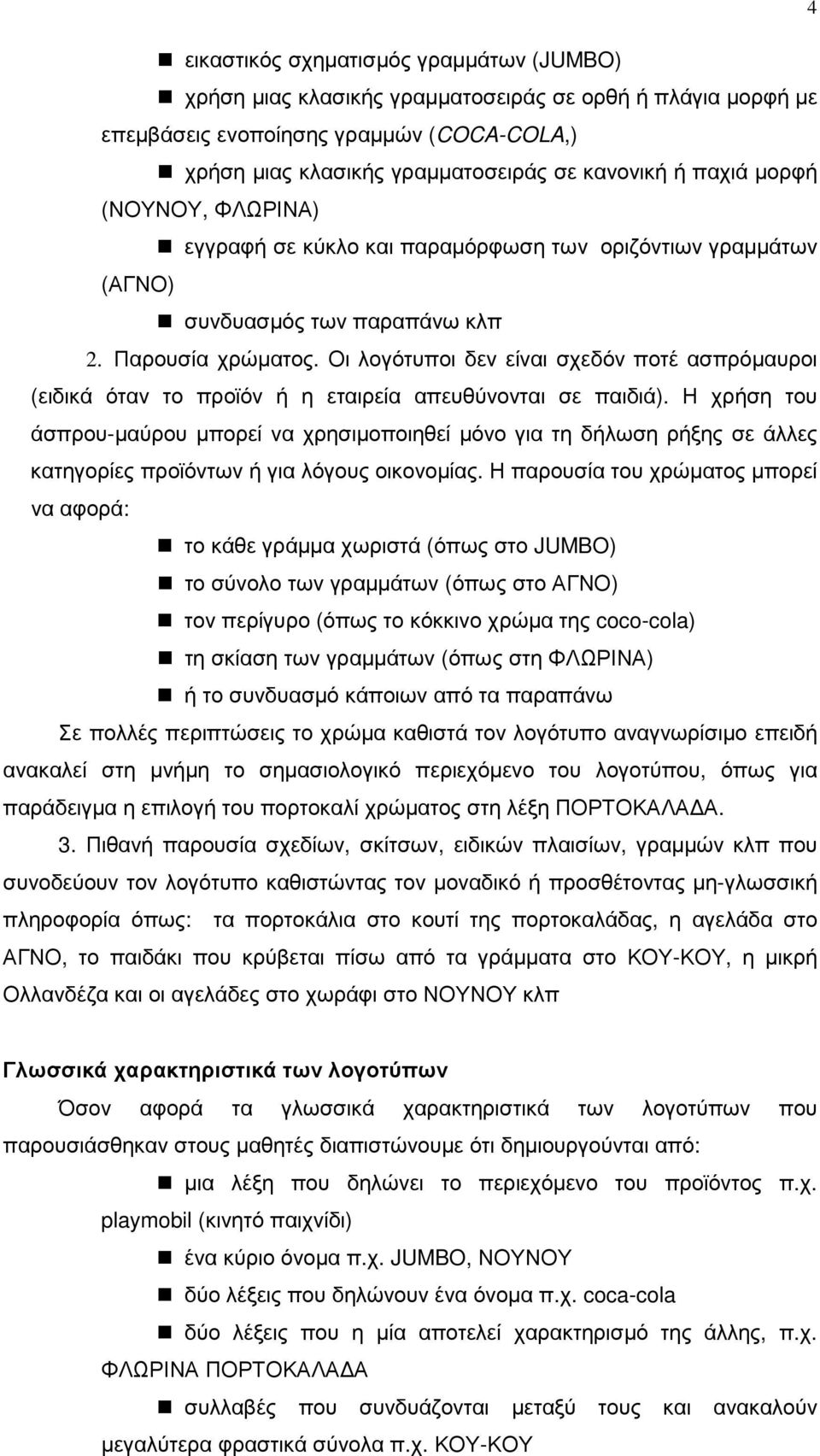 Οι λογότυποι δεν είναι σχεδόν ποτέ ασπρόµαυροι (ειδικά όταν το προϊόν ή η εταιρεία απευθύνονται σε παιδιά).