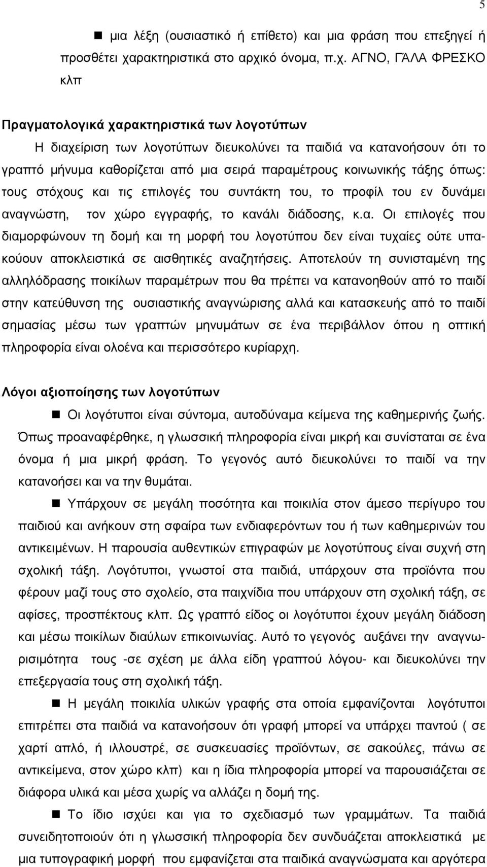κό όνοµα, π.χ.