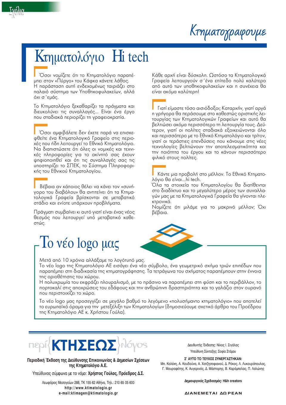 Το Κτηματολόγιο ξεκαθαρίζει τα πράγματα και διευκολύνει τις συναλλαγές Είναι ένα έργο που σταδιακά περιορίζει τη γραφειοκρατία.