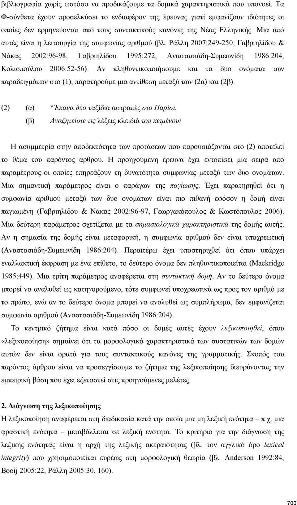 Μια από αυτές είναι η λειτουργία της συμφωνίας αριθμού (βλ. Ράλλη 2007:249-250, Γαβριηλίδου & Νάκας 2002:96-98, Γαβριηλίδου 1995:272, Αναστασιάδη-Συμεωνίδη 1986:204, Κολιοπούλου 2006:52-56).