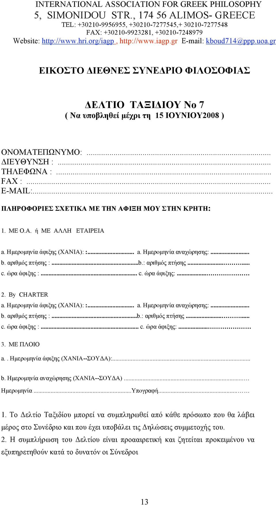 uoa.gr YNE PIO I O O IA E TIO TA I IOY N 7 ( N μ 15 IOYNIOY2008 ) ONOMATE NYMO:... IEY YN H :... TH E NA :... FAX :... E-MAIL:... HPO OPIE XETIKA ME THN A I H MOY TH : 1.