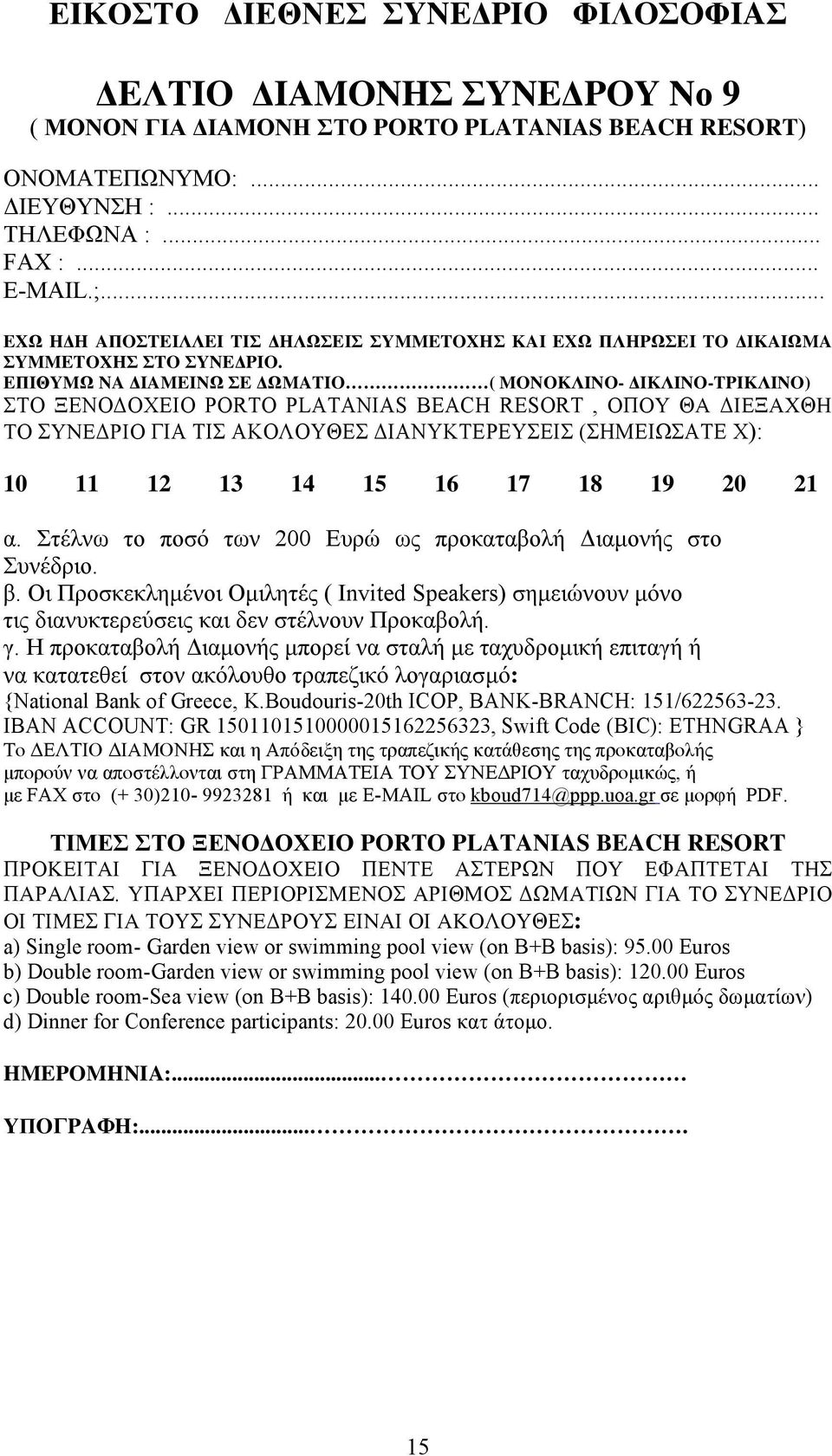 E I YM NA IAMEIN E MATIO ( MONOK INO- IK INO-TPIK INO) TO ENO OXEIO PORTO PLATANIAS BEACH RESORT, IA TI AKO OY E IANYKTEPEY EI ( HMEI ATE X): 10 11 12 13 14 15 16 17 18 19 20 21. 200 E μ.