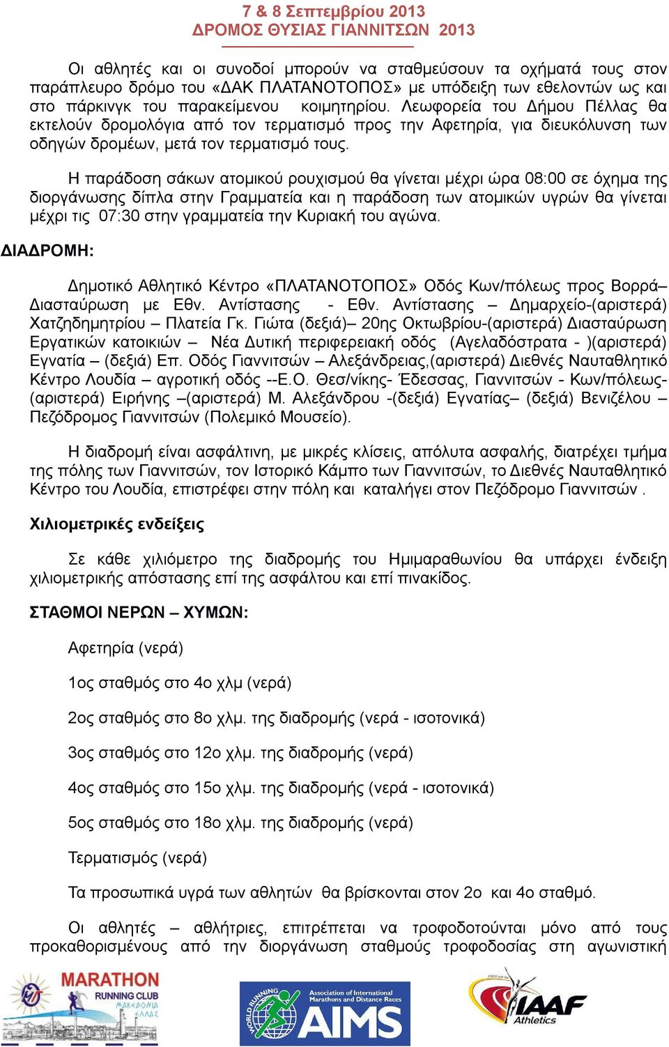 Η παράδοση σάκων ατομικού ρουχισμού θα γίνεται μέχρι ώρα 08:00 σε όχημα της διοργάνωσης δίπλα στην Γραμματεία και η παράδοση των ατομικών υγρών θα γίνεται μέχρι τις 07:30 στην γραμματεία την Κυριακή