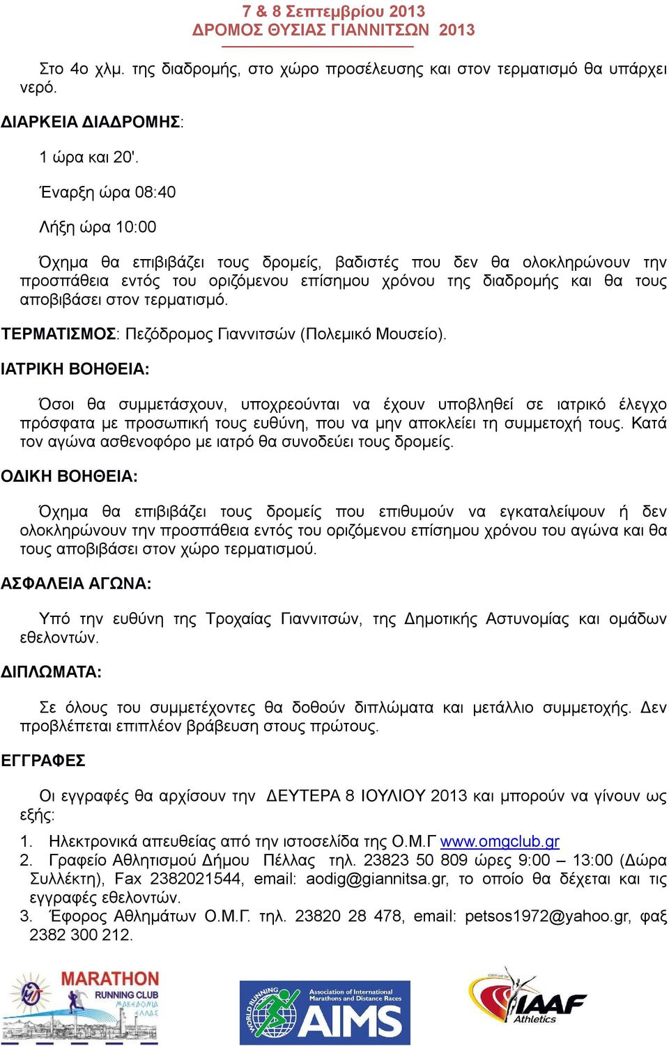 τερματισμό. ΤΕΡΜΑΤΙΣΜΟΣ: Πεζόδρομος Γιαννιτσών (Πολεμικό Μουσείο).