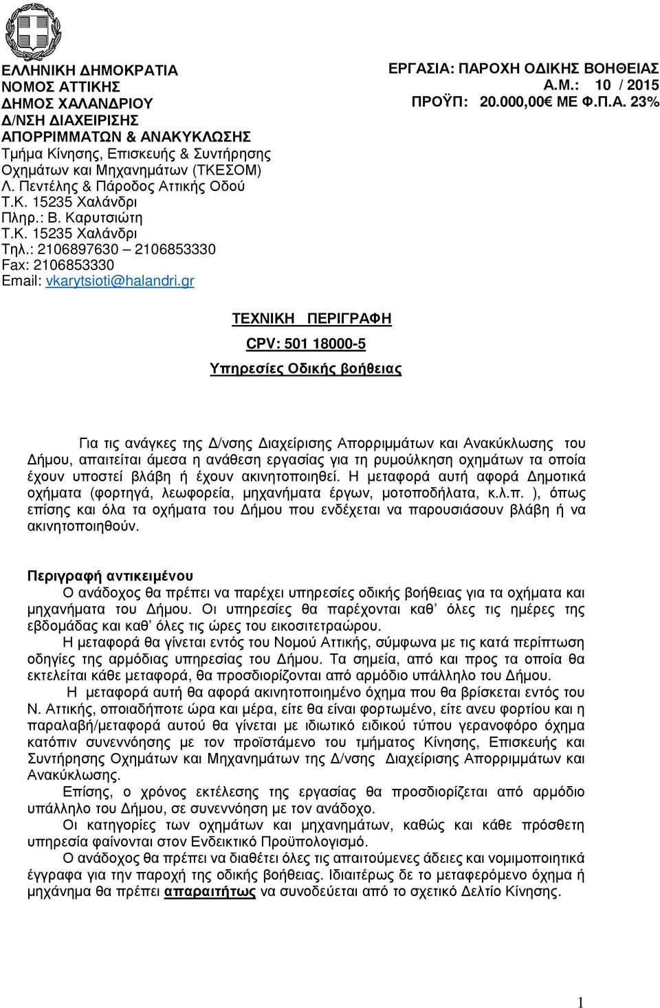 τικής Οδού Πληρ.: Β. Καρυτσιώτη Τηλ.: 2106897630 2106853330 Fax: 2106853330 Email: vkarytsioti@halandri.gr ΕΡΓΑΣ