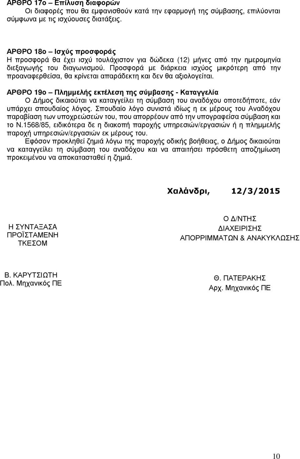 Προσφορά µε διάρκεια ισχύος µικρότερη από την προαναφερθείσα, θα κρίνεται απαράδεκτη και δεν θα αξιολογείται.